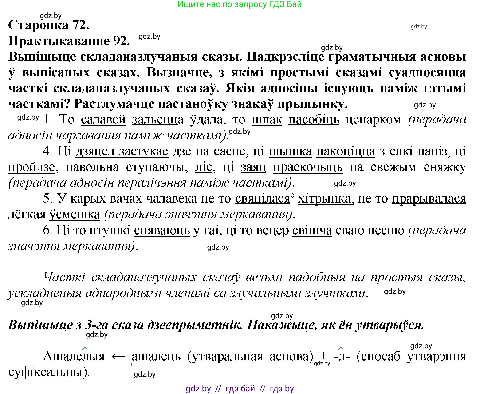 Белорусский язык (Беларуская мова), 9 класс Учебник, авторы: Валочка Ганна Міхайлаўна, Васюковіч Людміла Сяргееўна, Зелянко Вольга Уладзіміраўна, Якуба Святлана Міхайлаўна, Байкова С І, издательство Акадэмія адукацыі, Минск, 2025, сиреневого цвета, страница 72, номер 92, Решение 1