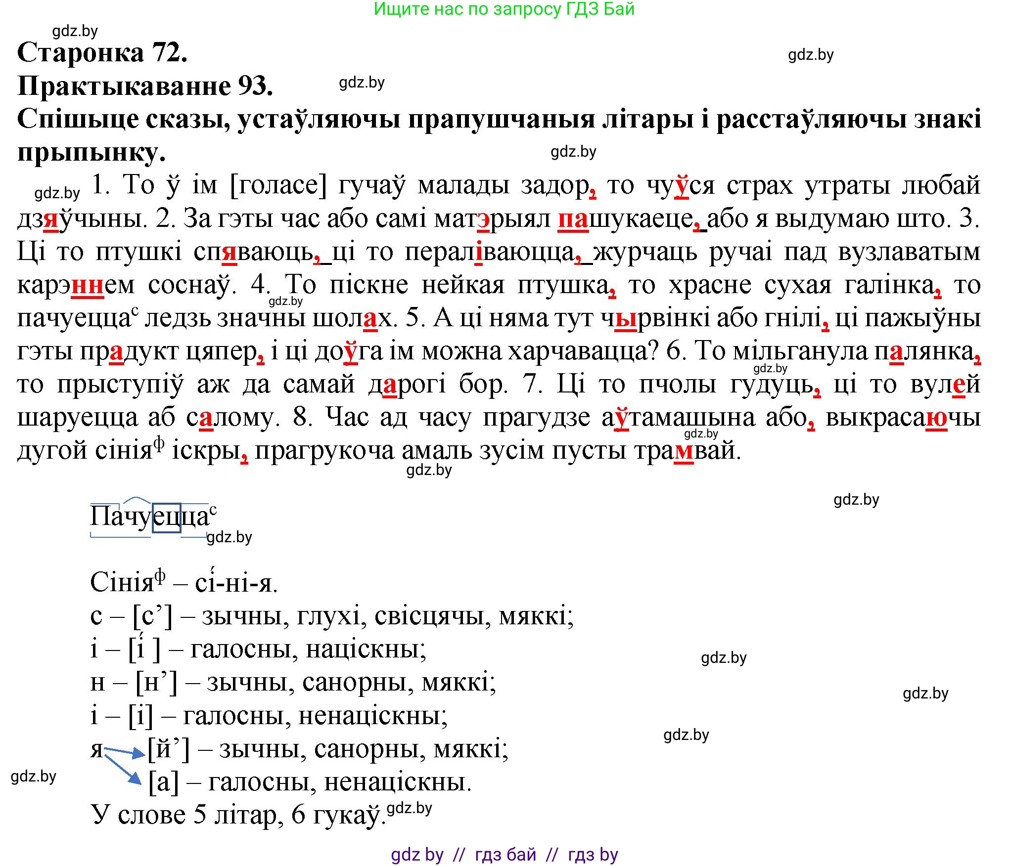 Белорусский язык (Беларуская мова), 9 класс Учебник, авторы: Валочка Ганна Міхайлаўна, Васюковіч Людміла Сяргееўна, Зелянко Вольга Уладзіміраўна, Якуба Святлана Міхайлаўна, Байкова С І, издательство Акадэмія адукацыі, Минск, 2025, сиреневого цвета, страница 72, номер 93, Решение 1