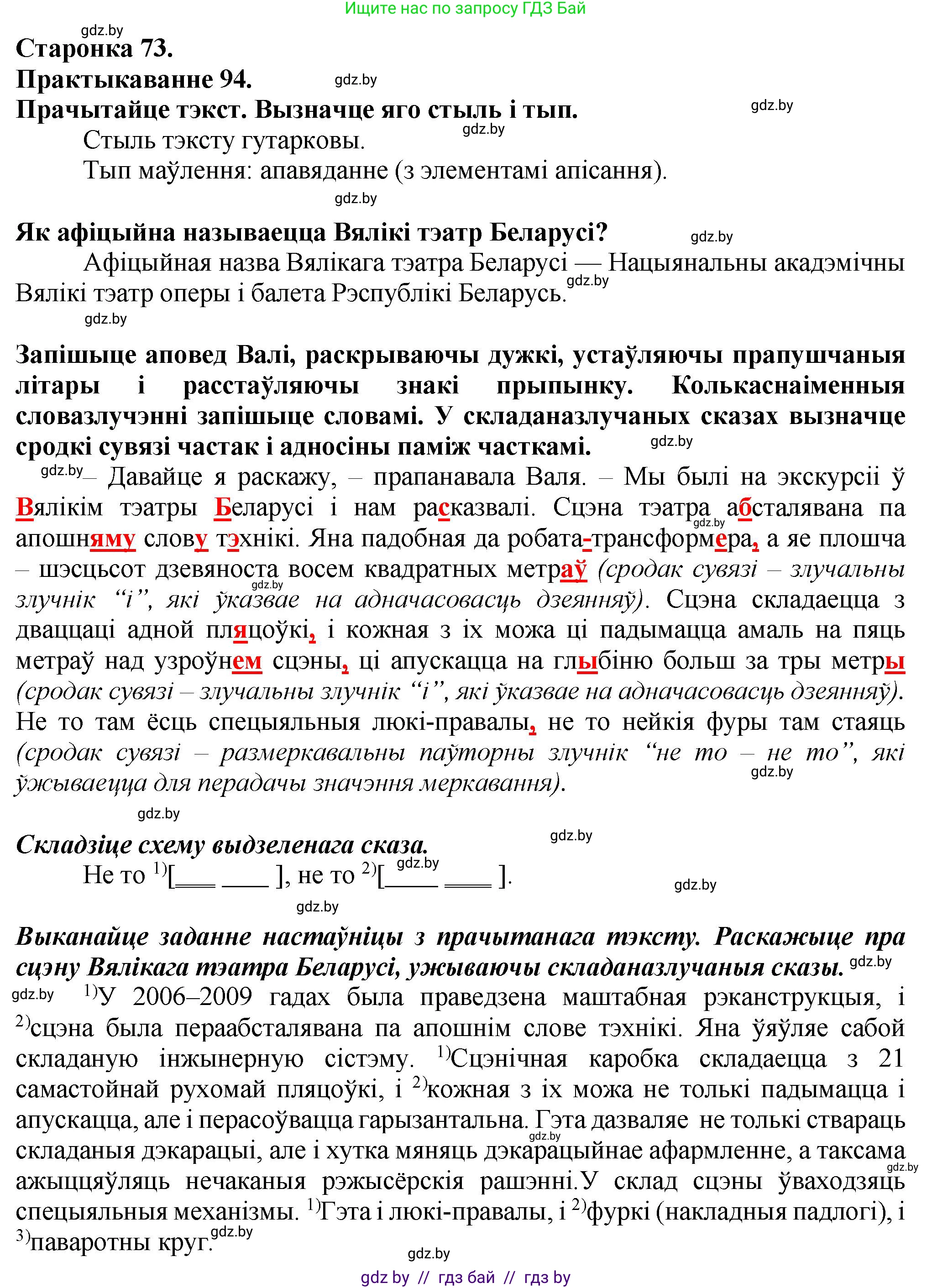 Белорусский язык (Беларуская мова), 9 класс Учебник, авторы: Валочка Ганна Міхайлаўна, Васюковіч Людміла Сяргееўна, Зелянко Вольга Уладзіміраўна, Якуба Святлана Міхайлаўна, Байкова С І, издательство Акадэмія адукацыі, Минск, 2025, сиреневого цвета, страница 73, номер 94, Решение 1