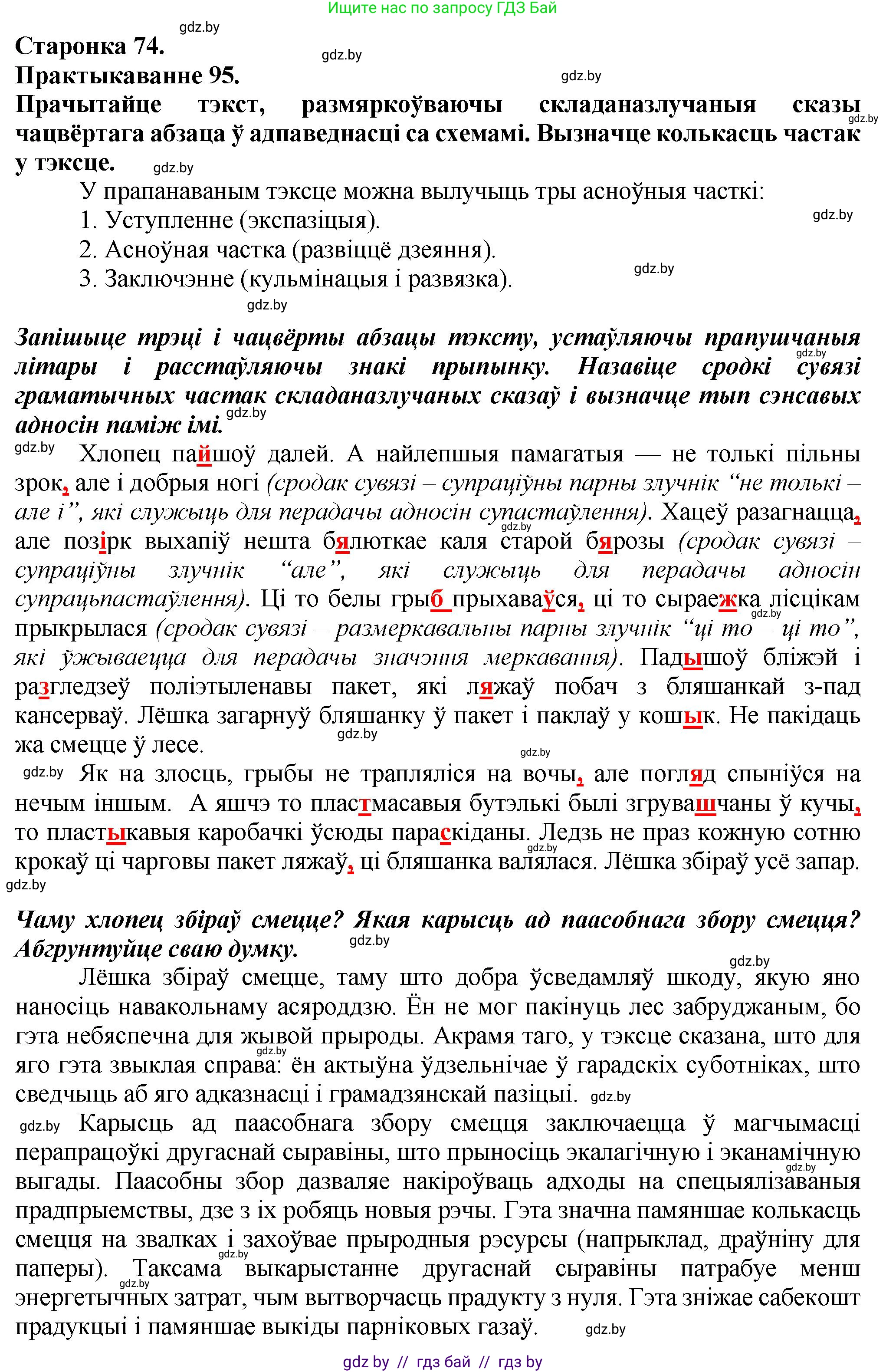 Белорусский язык (Беларуская мова), 9 класс Учебник, авторы: Валочка Ганна Міхайлаўна, Васюковіч Людміла Сяргееўна, Зелянко Вольга Уладзіміраўна, Якуба Святлана Міхайлаўна, Байкова С І, издательство Акадэмія адукацыі, Минск, 2025, сиреневого цвета, страница 74, номер 95, Решение 1