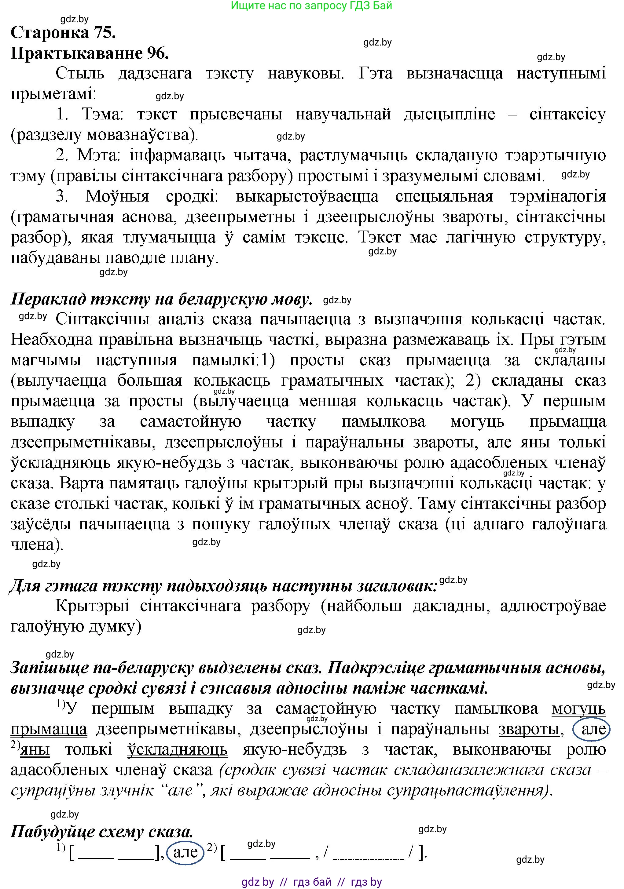 Белорусский язык (Беларуская мова), 9 класс Учебник, авторы: Валочка Ганна Міхайлаўна, Васюковіч Людміла Сяргееўна, Зелянко Вольга Уладзіміраўна, Якуба Святлана Міхайлаўна, Байкова С І, издательство Акадэмія адукацыі, Минск, 2025, сиреневого цвета, страница 75, номер 96, Решение 1