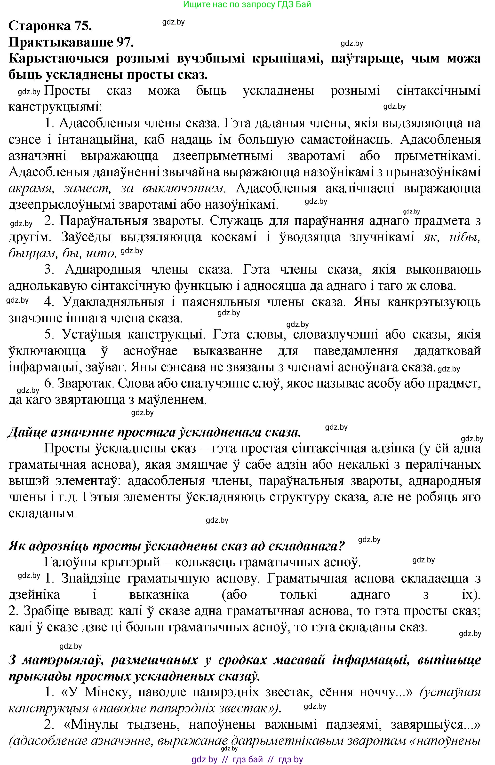 Белорусский язык (Беларуская мова), 9 класс Учебник, авторы: Валочка Ганна Міхайлаўна, Васюковіч Людміла Сяргееўна, Зелянко Вольга Уладзіміраўна, Якуба Святлана Міхайлаўна, Байкова С І, издательство Акадэмія адукацыі, Минск, 2025, сиреневого цвета, страница 75, номер 97, Решение 1