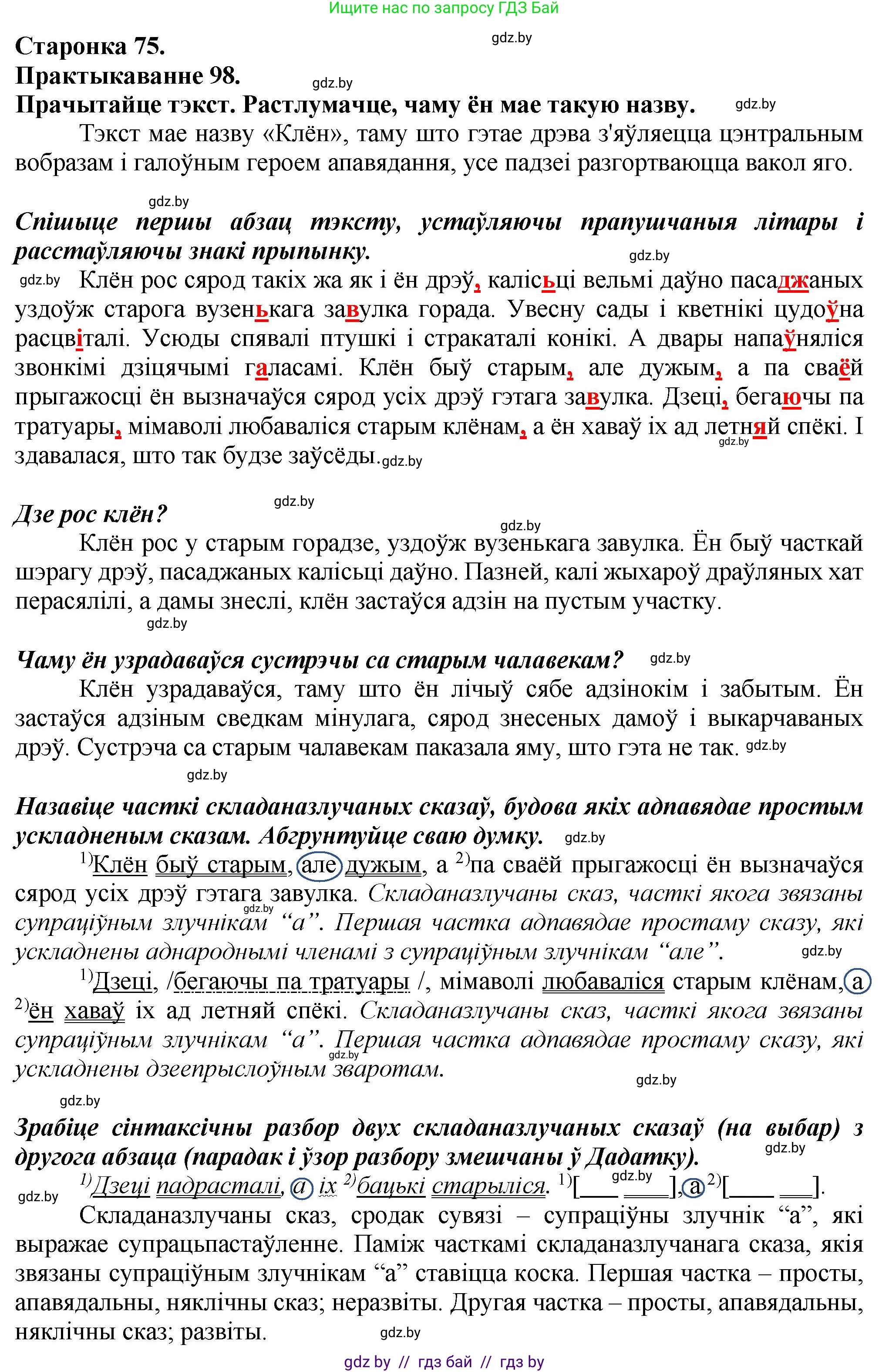 Белорусский язык (Беларуская мова), 9 класс Учебник, авторы: Валочка Ганна Міхайлаўна, Васюковіч Людміла Сяргееўна, Зелянко Вольга Уладзіміраўна, Якуба Святлана Міхайлаўна, Байкова С І, издательство Акадэмія адукацыі, Минск, 2025, сиреневого цвета, страница 75, номер 98, Решение 1