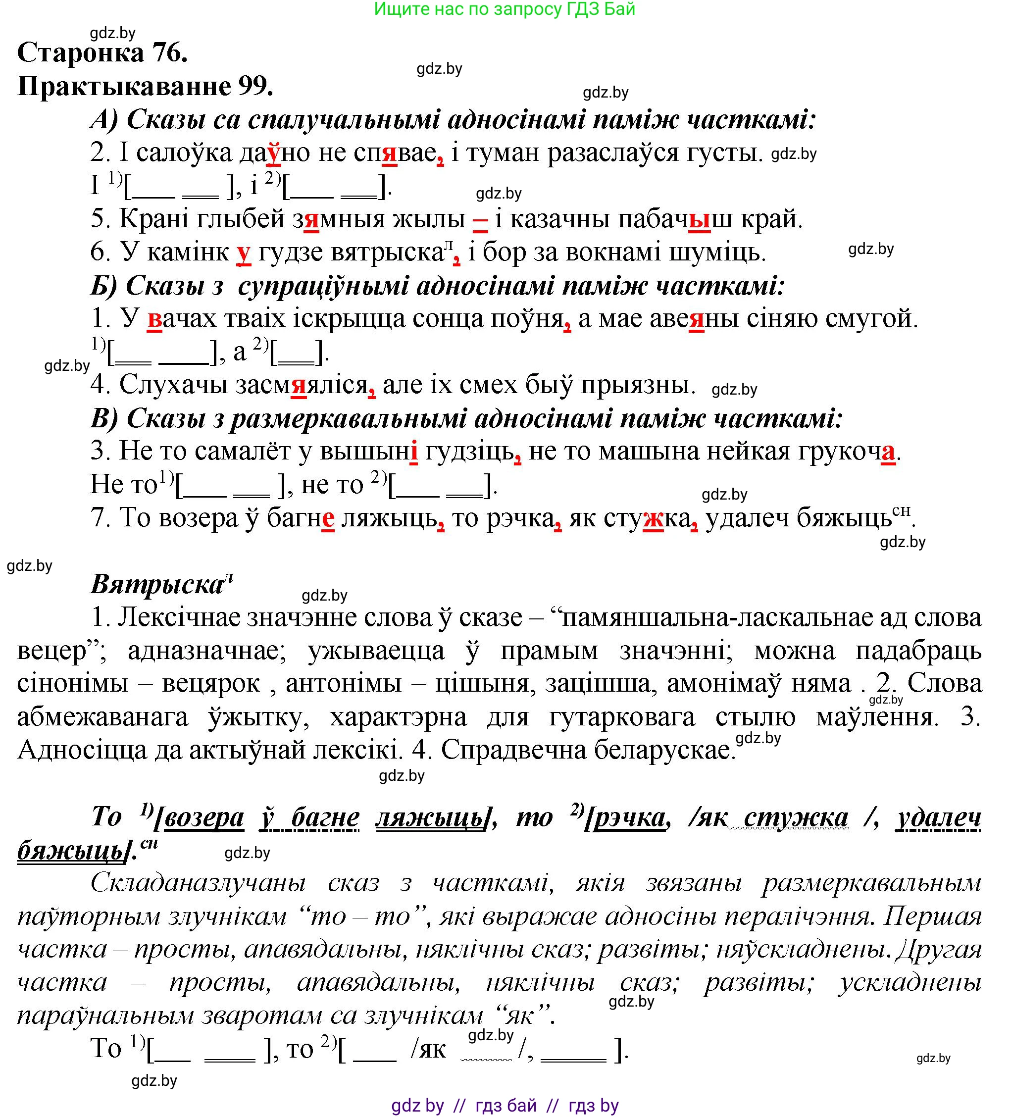 Белорусский язык (Беларуская мова), 9 класс Учебник, авторы: Валочка Ганна Міхайлаўна, Васюковіч Людміла Сяргееўна, Зелянко Вольга Уладзіміраўна, Якуба Святлана Міхайлаўна, Байкова С І, издательство Акадэмія адукацыі, Минск, 2025, сиреневого цвета, страница 76, номер 99, Решение 1