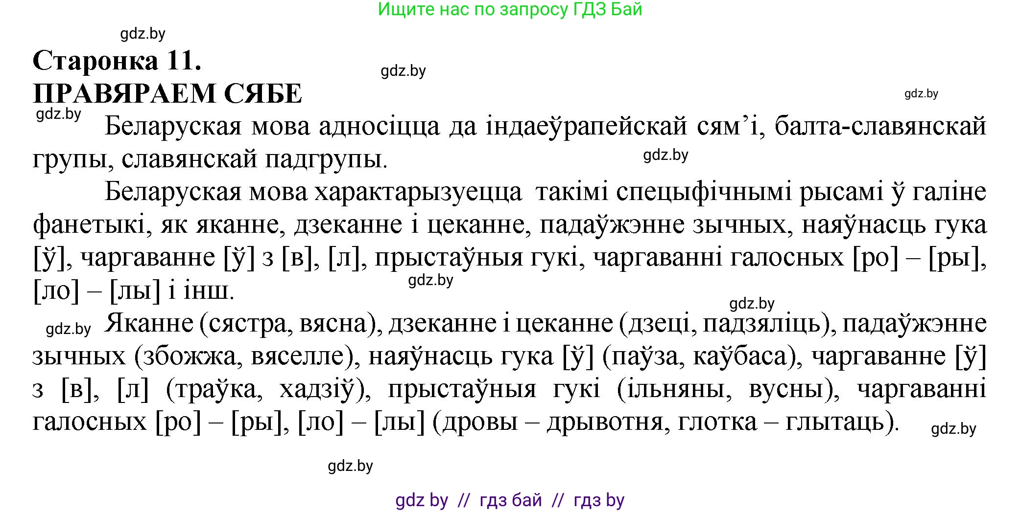 Белорусский язык (Беларуская мова), 9 класс Учебник, авторы: Валочка Ганна Міхайлаўна, Васюковіч Людміла Сяргееўна, Зелянко Вольга Уладзіміраўна, Якуба Святлана Міхайлаўна, Байкова С І, издательство Акадэмія адукацыі, Минск, 2025, сиреневого цвета, страница 11, Решение 1