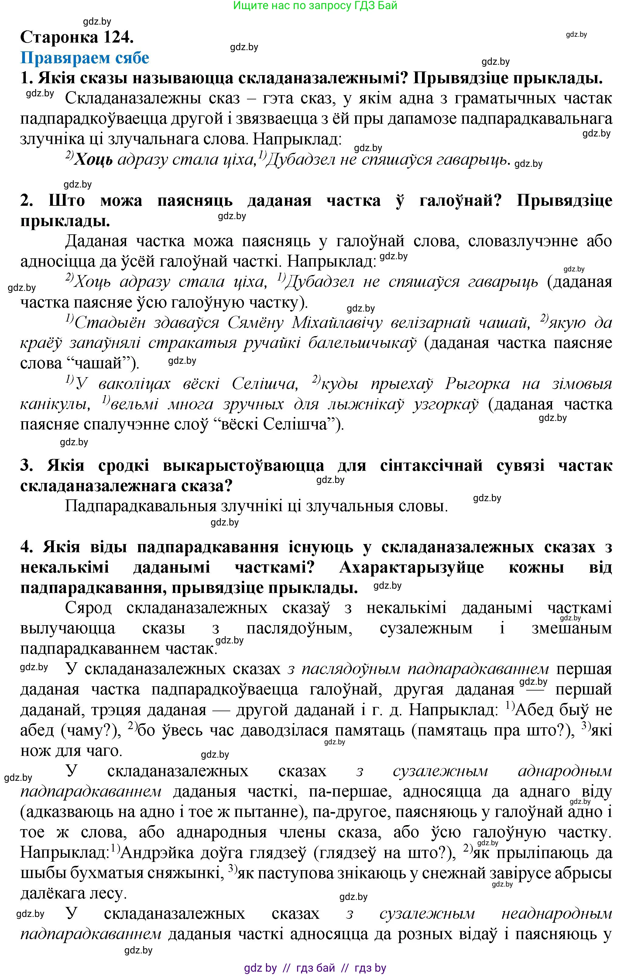 Белорусский язык (Беларуская мова), 9 класс Учебник, авторы: Валочка Ганна Міхайлаўна, Васюковіч Людміла Сяргееўна, Зелянко Вольга Уладзіміраўна, Якуба Святлана Міхайлаўна, Байкова С І, издательство Акадэмія адукацыі, Минск, 2025, сиреневого цвета, страница 124, Решение 1