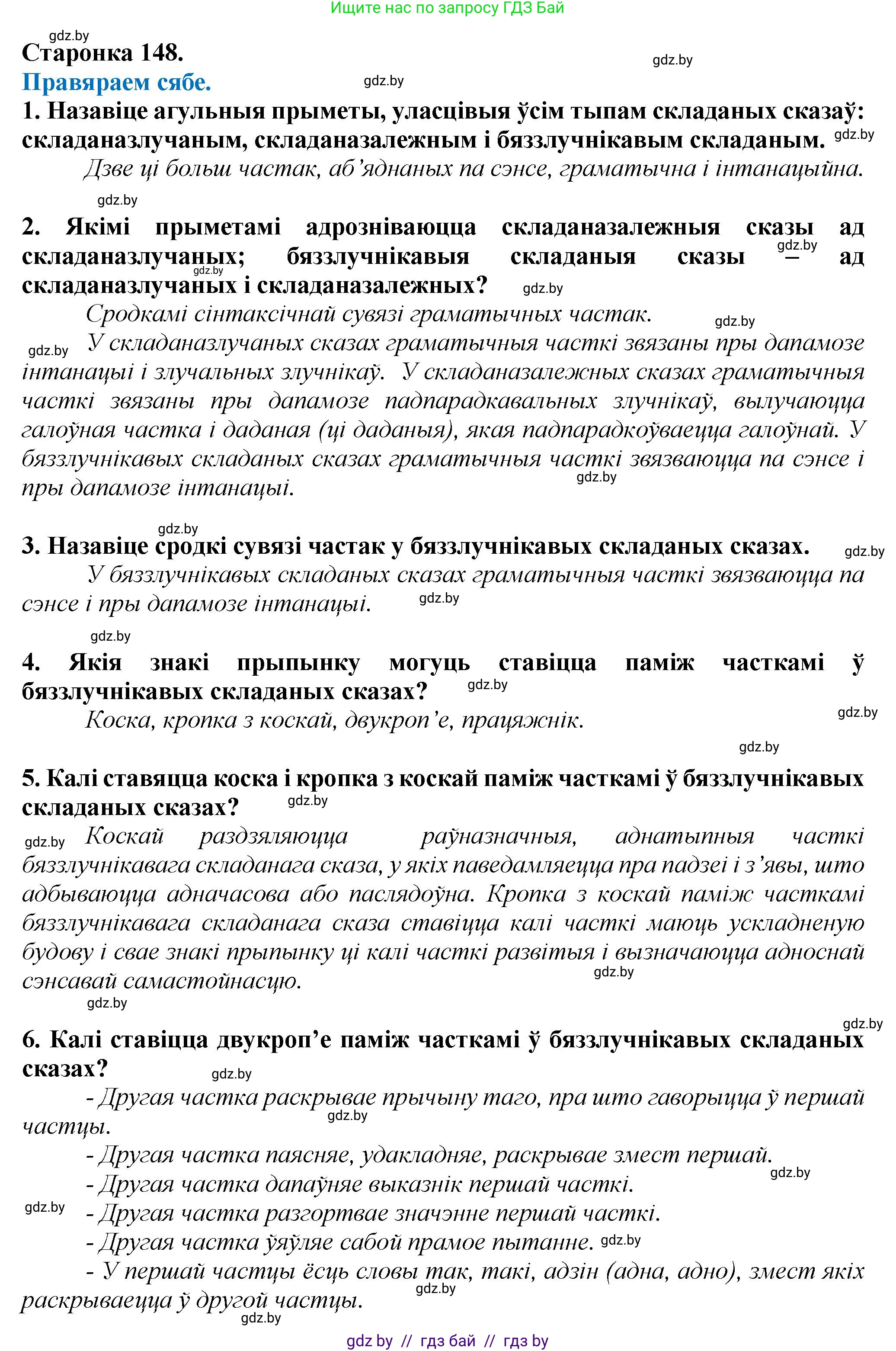 Белорусский язык (Беларуская мова), 9 класс Учебник, авторы: Валочка Ганна Міхайлаўна, Васюковіч Людміла Сяргееўна, Зелянко Вольга Уладзіміраўна, Якуба Святлана Міхайлаўна, Байкова С І, издательство Акадэмія адукацыі, Минск, 2025, сиреневого цвета, страница 148, Решение 1