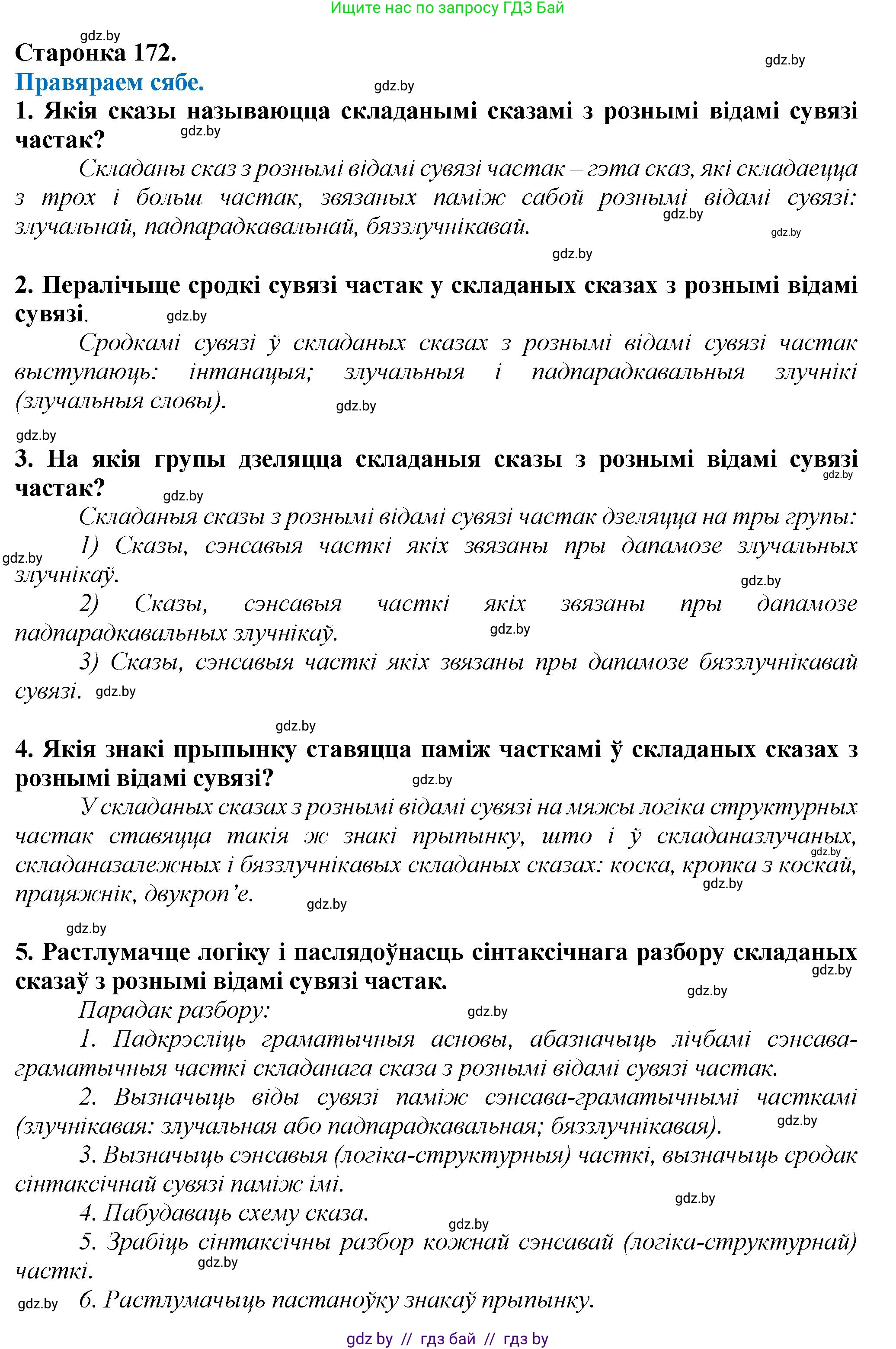 Белорусский язык (Беларуская мова), 9 класс Учебник, авторы: Валочка Ганна Міхайлаўна, Васюковіч Людміла Сяргееўна, Зелянко Вольга Уладзіміраўна, Якуба Святлана Міхайлаўна, Байкова С І, издательство Акадэмія адукацыі, Минск, 2025, сиреневого цвета, страница 172, Решение 1