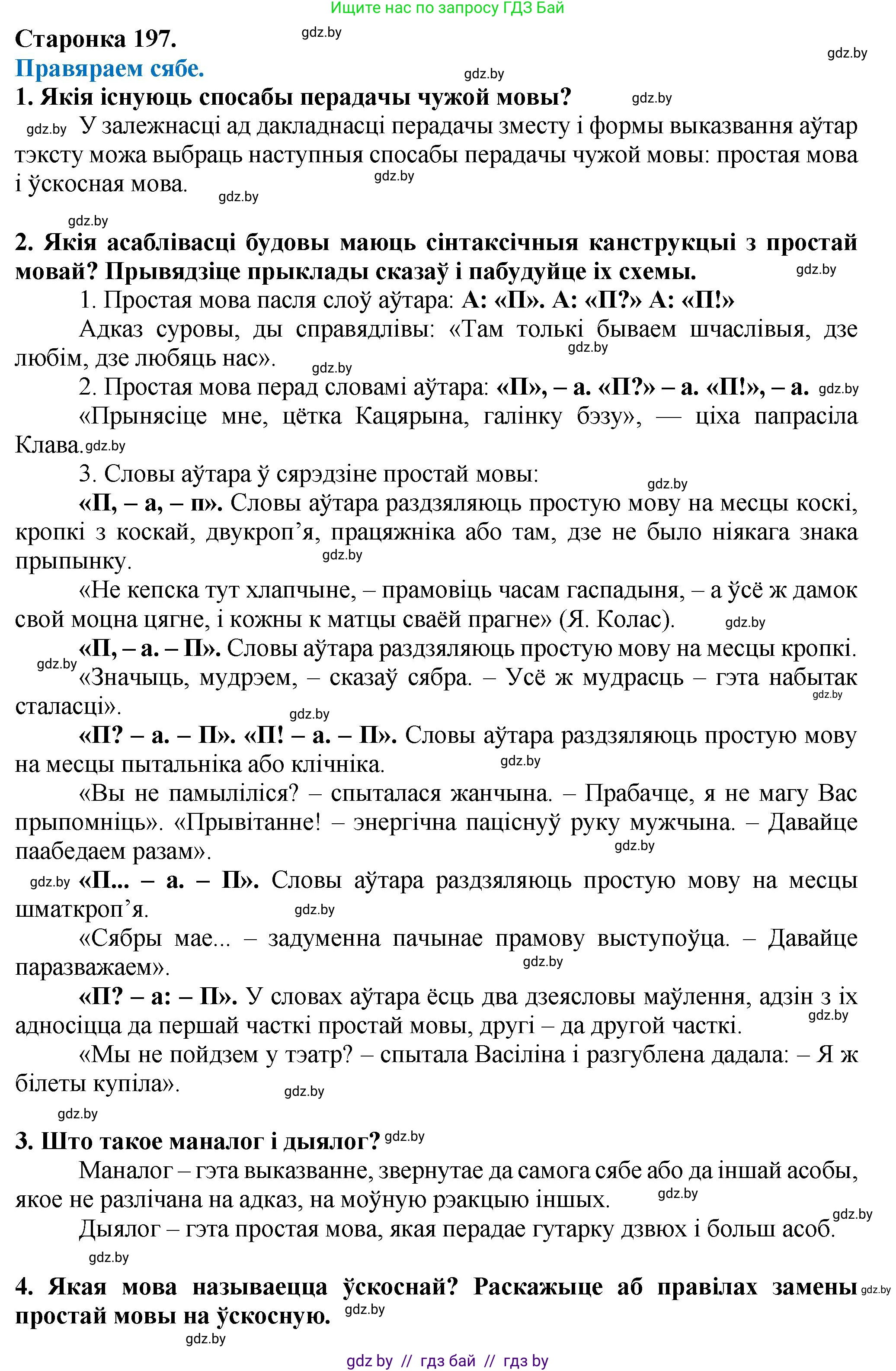 Белорусский язык (Беларуская мова), 9 класс Учебник, авторы: Валочка Ганна Міхайлаўна, Васюковіч Людміла Сяргееўна, Зелянко Вольга Уладзіміраўна, Якуба Святлана Міхайлаўна, Байкова С І, издательство Акадэмія адукацыі, Минск, 2025, сиреневого цвета, страница 197, Решение 1