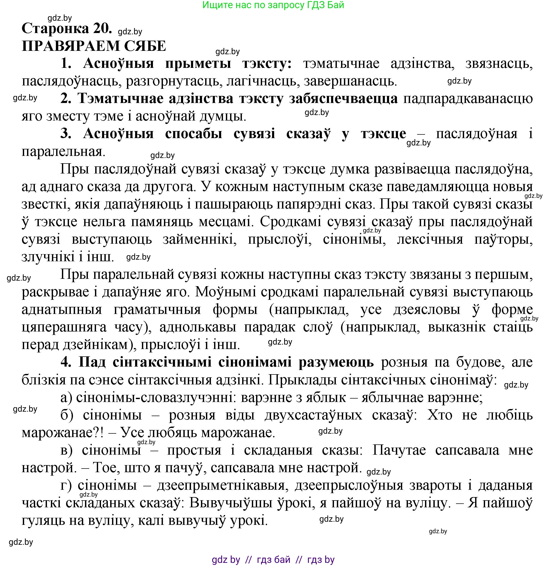 Белорусский язык (Беларуская мова), 9 класс Учебник, авторы: Валочка Ганна Міхайлаўна, Васюковіч Людміла Сяргееўна, Зелянко Вольга Уладзіміраўна, Якуба Святлана Міхайлаўна, Байкова С І, издательство Акадэмія адукацыі, Минск, 2025, сиреневого цвета, страница 20, Решение 1