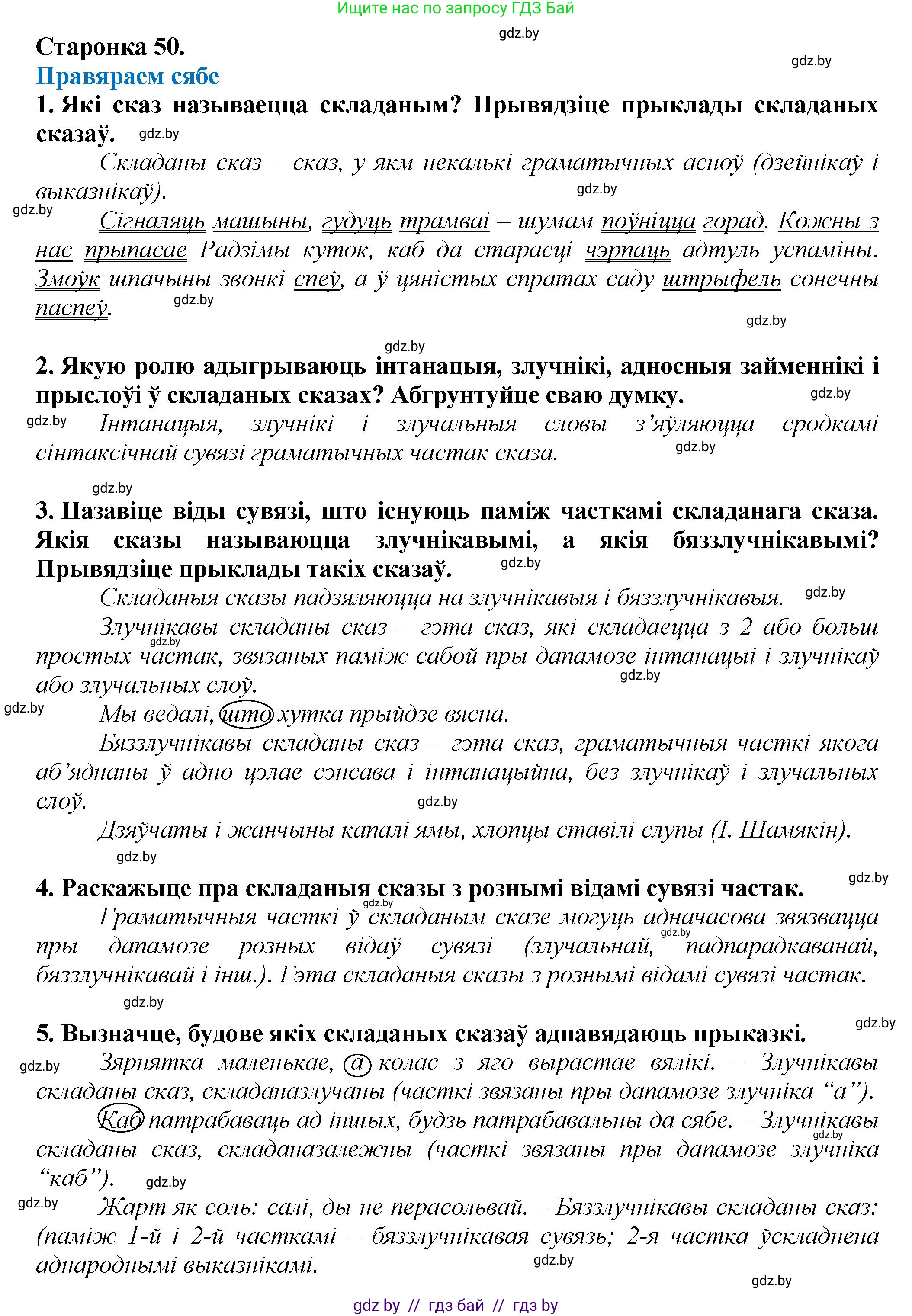 Белорусский язык (Беларуская мова), 9 класс Учебник, авторы: Валочка Ганна Міхайлаўна, Васюковіч Людміла Сяргееўна, Зелянко Вольга Уладзіміраўна, Якуба Святлана Міхайлаўна, Байкова С І, издательство Акадэмія адукацыі, Минск, 2025, сиреневого цвета, страница 50, Решение 1