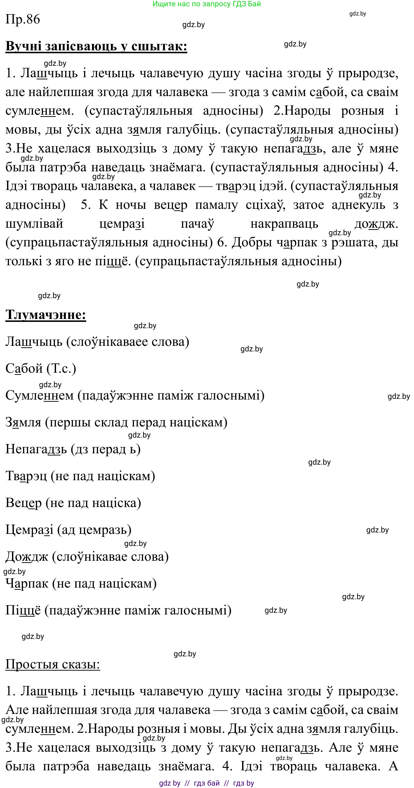 Белорусский язык (Беларуская мова), 9 класс Учебник, авторы: Валочка Ганна Міхайлаўна, Васюковіч Людміла Сяргееўна, Зелянко Вольга Уладзіміраўна, Якуба Святлана Міхайлаўна, Байкова С І, издательство Акадэмія адукацыі, Минск, 2025, сиреневого цвета, страница 67, номер 86, Решение 2