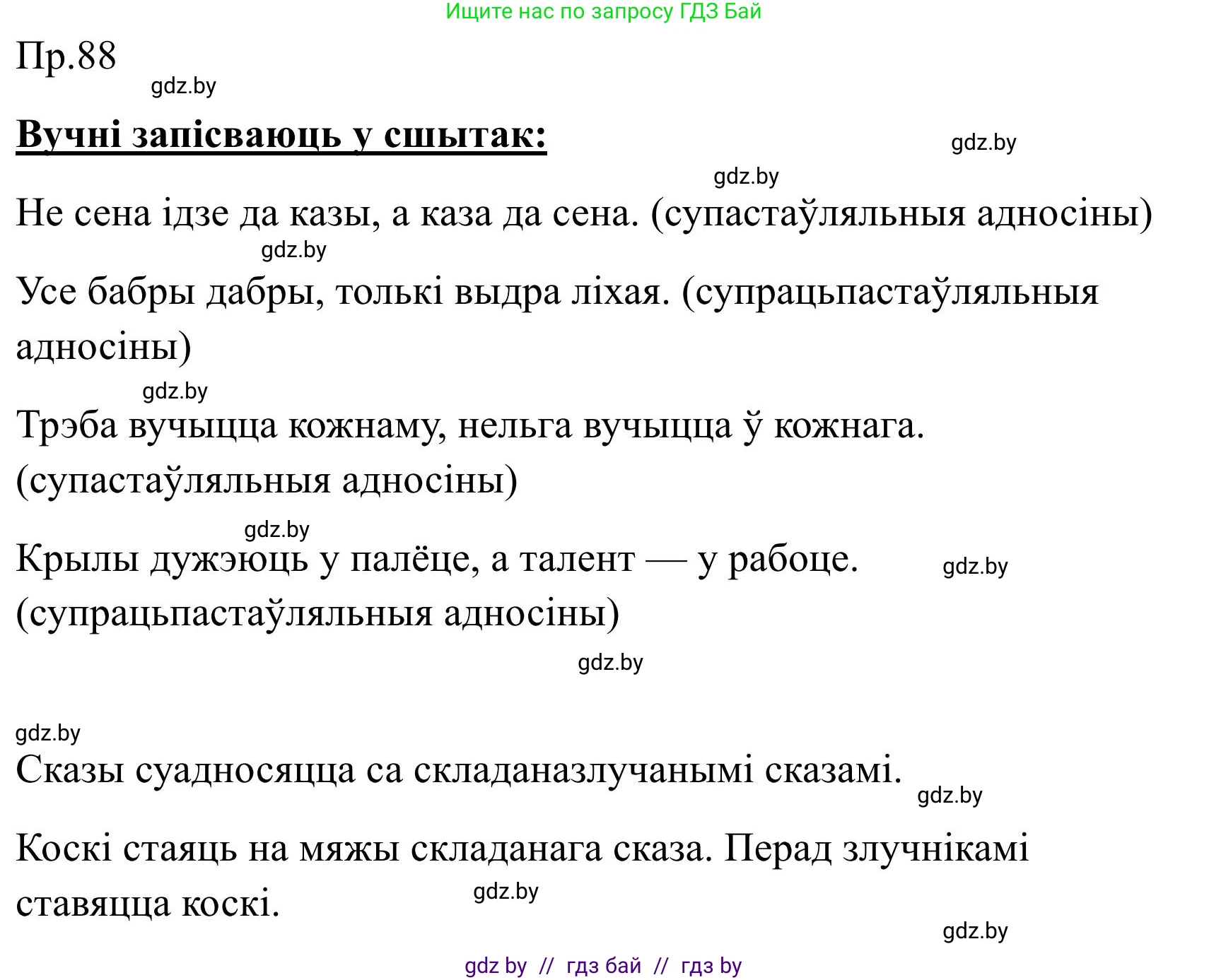 Белорусский язык (Беларуская мова), 9 класс Учебник, авторы: Валочка Ганна Міхайлаўна, Васюковіч Людміла Сяргееўна, Зелянко Вольга Уладзіміраўна, Якуба Святлана Міхайлаўна, Байкова С І, издательство Акадэмія адукацыі, Минск, 2025, сиреневого цвета, страница 69, номер 88, Решение 2