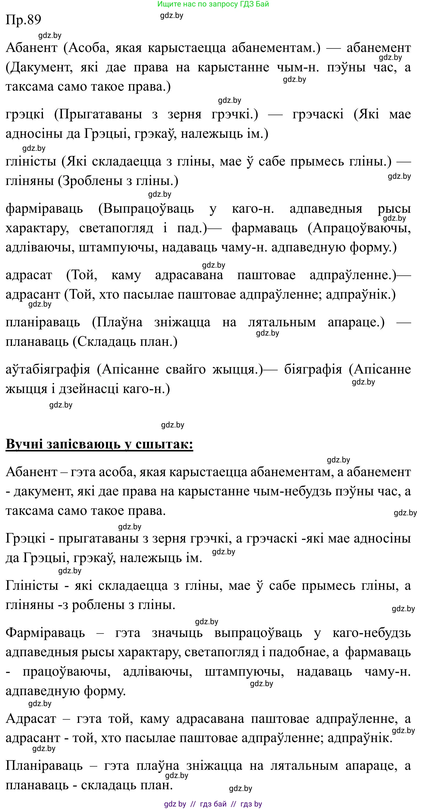 Белорусский язык (Беларуская мова), 9 класс Учебник, авторы: Валочка Ганна Міхайлаўна, Васюковіч Людміла Сяргееўна, Зелянко Вольга Уладзіміраўна, Якуба Святлана Міхайлаўна, Байкова С І, издательство Акадэмія адукацыі, Минск, 2025, сиреневого цвета, страница 69, номер 89, Решение 2