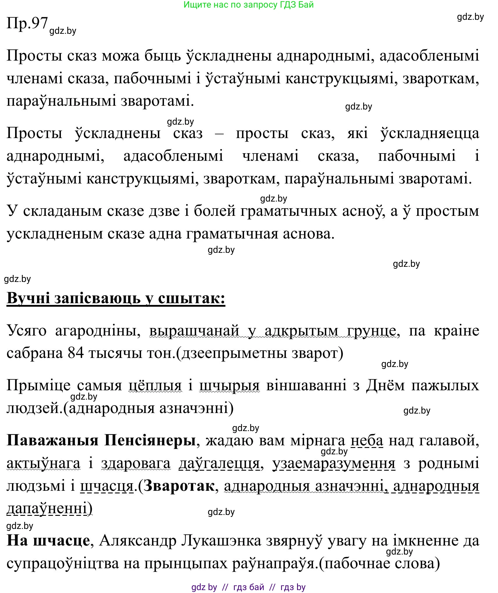 Белорусский язык (Беларуская мова), 9 класс Учебник, авторы: Валочка Ганна Міхайлаўна, Васюковіч Людміла Сяргееўна, Зелянко Вольга Уладзіміраўна, Якуба Святлана Міхайлаўна, Байкова С І, издательство Акадэмія адукацыі, Минск, 2025, сиреневого цвета, страница 75, номер 97, Решение 2