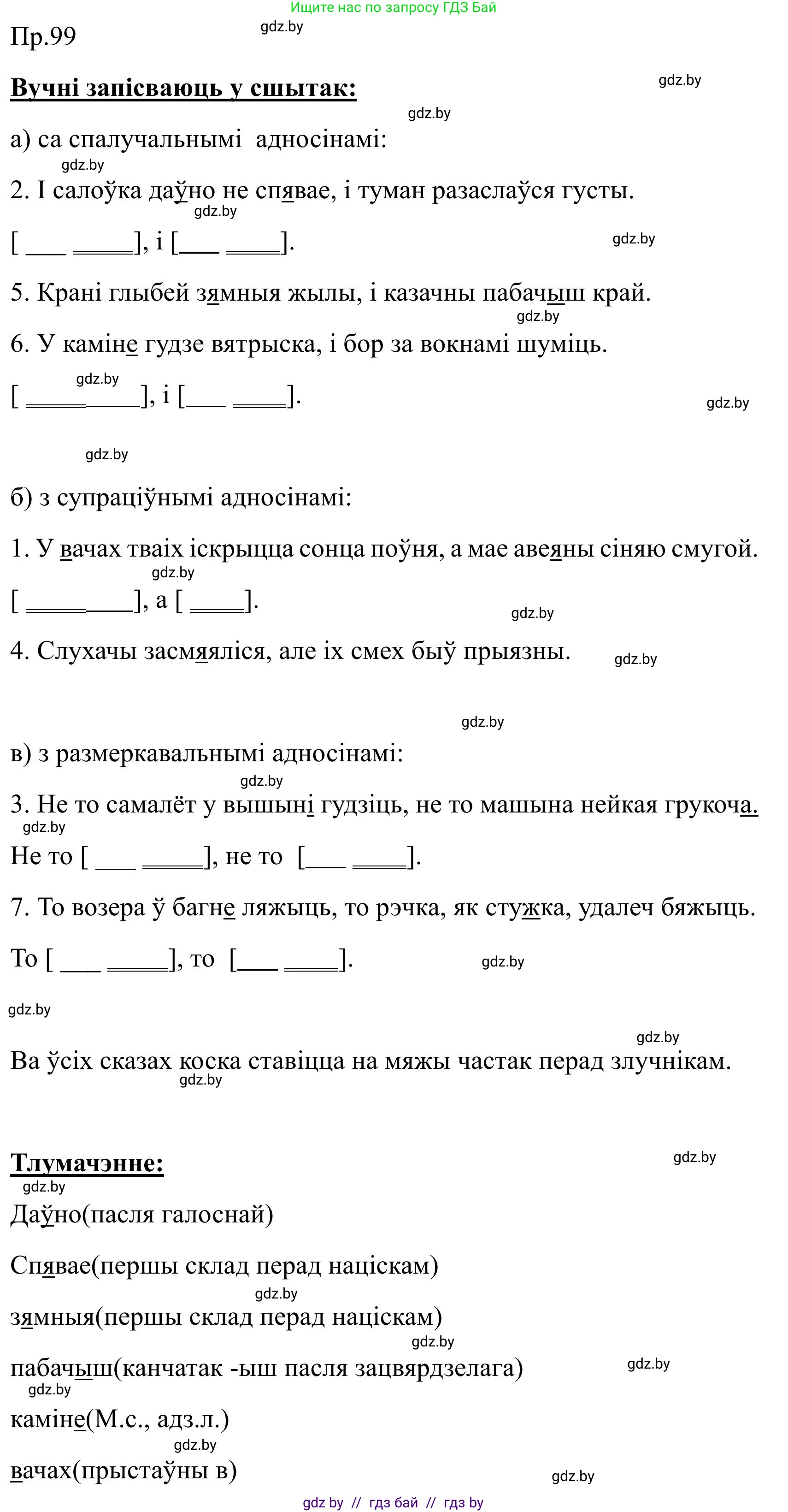 Белорусский язык (Беларуская мова), 9 класс Учебник, авторы: Валочка Ганна Міхайлаўна, Васюковіч Людміла Сяргееўна, Зелянко Вольга Уладзіміраўна, Якуба Святлана Міхайлаўна, Байкова С І, издательство Акадэмія адукацыі, Минск, 2025, сиреневого цвета, страница 76, номер 99, Решение 2
