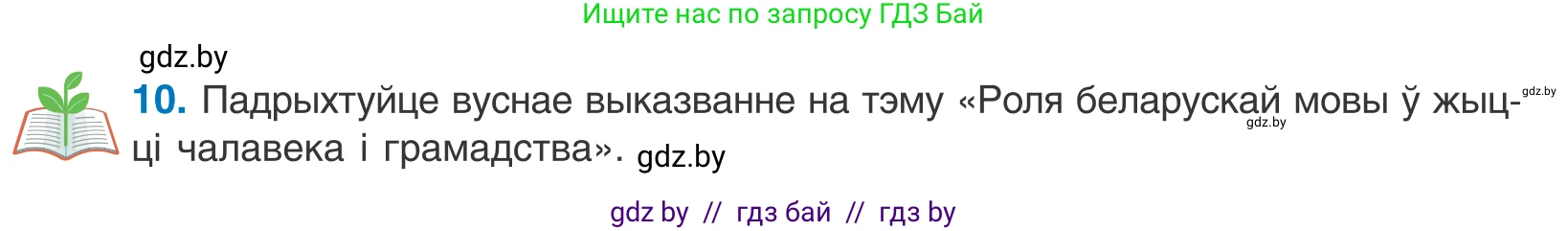 Белорусский язык (Беларуская мова), 10 класс Учебник, авторы: Валочка Ганна Міхайлаўна, Васюковіч Людміла Сяргееўна, Зелянко Вольга Уладзіміраўна, Міхнёнак С С, Якуба Святлана Міхайлаўна, издательство Нацыянальны інстытут адукацыі, Минск, 2020, страница 9, номер 10, Условие