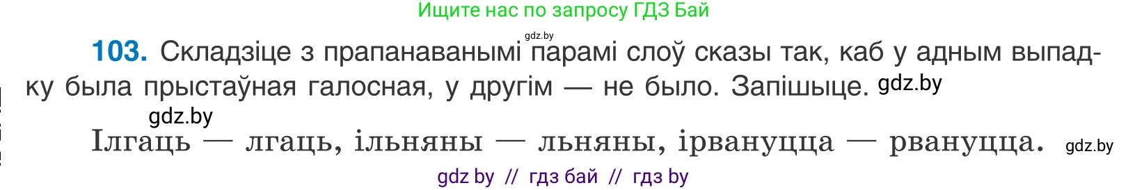 Белорусский язык (Беларуская мова), 10 класс Учебник, авторы: Валочка Ганна Міхайлаўна, Васюковіч Людміла Сяргееўна, Зелянко Вольга Уладзіміраўна, Міхнёнак С С, Якуба Святлана Міхайлаўна, издательство Нацыянальны інстытут адукацыі, Минск, 2020, страница 62, номер 103, Условие