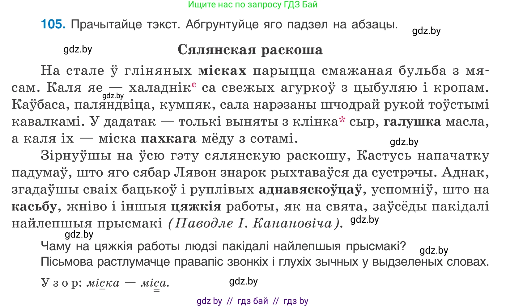 Белорусский язык (Беларуская мова), 10 класс Учебник, авторы: Валочка Ганна Міхайлаўна, Васюковіч Людміла Сяргееўна, Зелянко Вольга Уладзіміраўна, Міхнёнак С С, Якуба Святлана Міхайлаўна, издательство Нацыянальны інстытут адукацыі, Минск, 2020, страница 63, номер 105, Условие