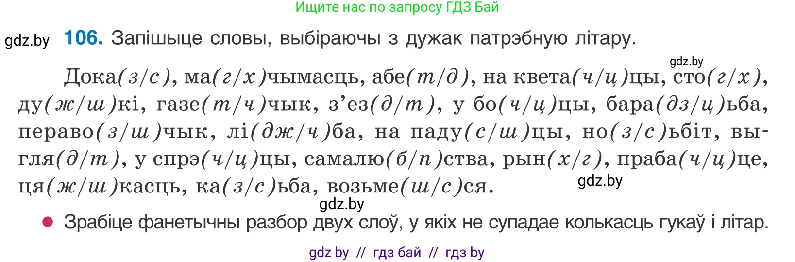 Белорусский язык (Беларуская мова), 10 класс Учебник, авторы: Валочка Ганна Міхайлаўна, Васюковіч Людміла Сяргееўна, Зелянко Вольга Уладзіміраўна, Міхнёнак С С, Якуба Святлана Міхайлаўна, издательство Нацыянальны інстытут адукацыі, Минск, 2020, страница 63, номер 106, Условие