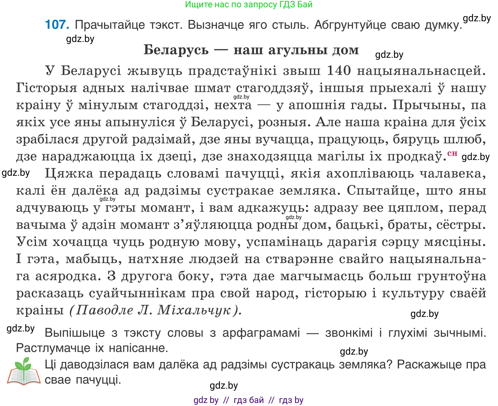 Белорусский язык (Беларуская мова), 10 класс Учебник, авторы: Валочка Ганна Міхайлаўна, Васюковіч Людміла Сяргееўна, Зелянко Вольга Уладзіміраўна, Міхнёнак С С, Якуба Святлана Міхайлаўна, издательство Нацыянальны інстытут адукацыі, Минск, 2020, страница 64, номер 107, Условие