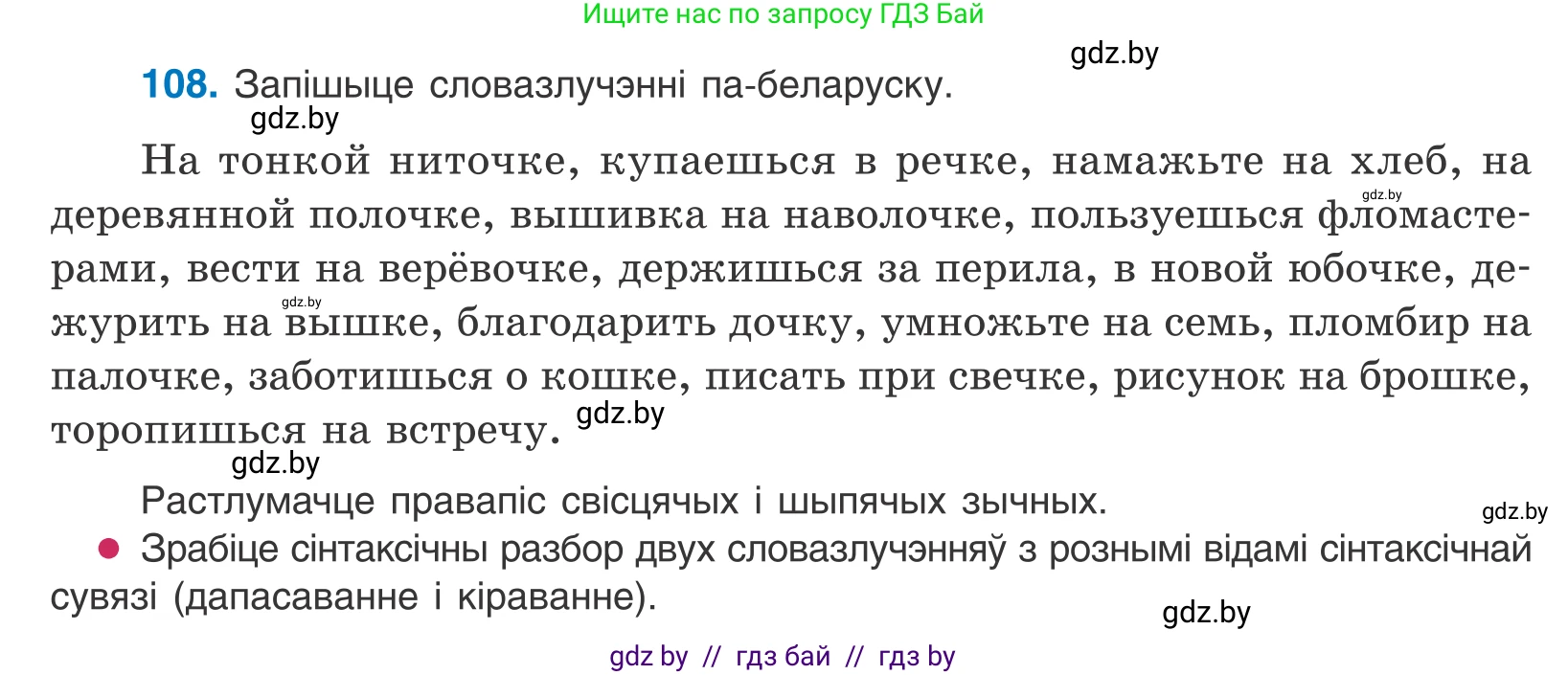 Белорусский язык (Беларуская мова), 10 класс Учебник, авторы: Валочка Ганна Міхайлаўна, Васюковіч Людміла Сяргееўна, Зелянко Вольга Уладзіміраўна, Міхнёнак С С, Якуба Святлана Міхайлаўна, издательство Нацыянальны інстытут адукацыі, Минск, 2020, страница 64, номер 108, Условие