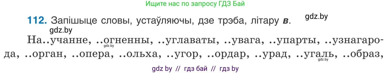 Белорусский язык (Беларуская мова), 10 класс Учебник, авторы: Валочка Ганна Міхайлаўна, Васюковіч Людміла Сяргееўна, Зелянко Вольга Уладзіміраўна, Міхнёнак С С, Якуба Святлана Міхайлаўна, издательство Нацыянальны інстытут адукацыі, Минск, 2020, страница 66, номер 112, Условие