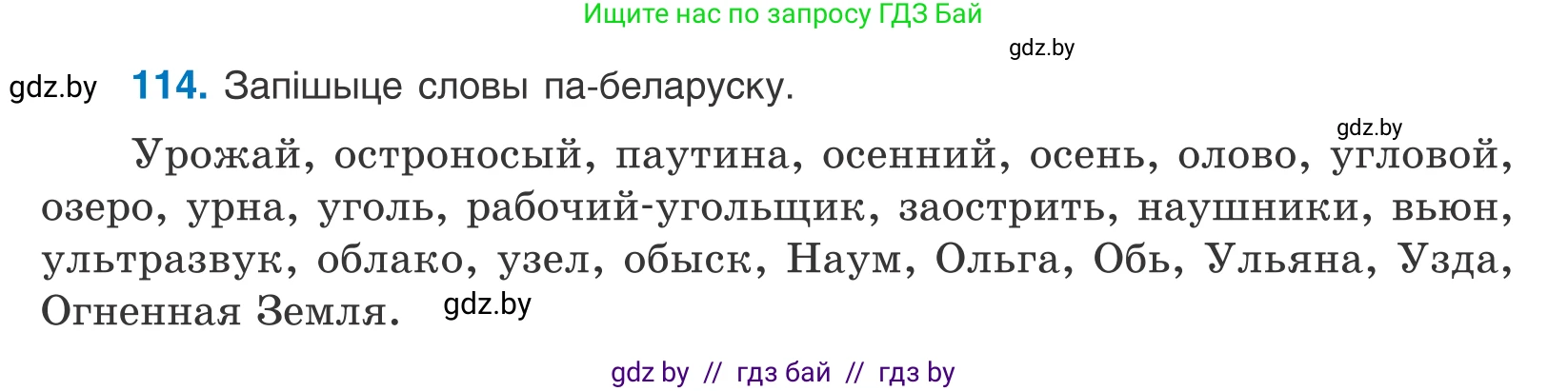 Белорусский язык (Беларуская мова), 10 класс Учебник, авторы: Валочка Ганна Міхайлаўна, Васюковіч Людміла Сяргееўна, Зелянко Вольга Уладзіміраўна, Міхнёнак С С, Якуба Святлана Міхайлаўна, издательство Нацыянальны інстытут адукацыі, Минск, 2020, страница 67, номер 114, Условие