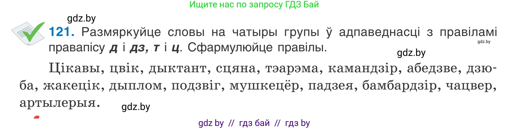 Белорусский язык (Беларуская мова), 10 класс Учебник, авторы: Валочка Ганна Міхайлаўна, Васюковіч Людміла Сяргееўна, Зелянко Вольга Уладзіміраўна, Міхнёнак С С, Якуба Святлана Міхайлаўна, издательство Нацыянальны інстытут адукацыі, Минск, 2020, страница 71, номер 121, Условие