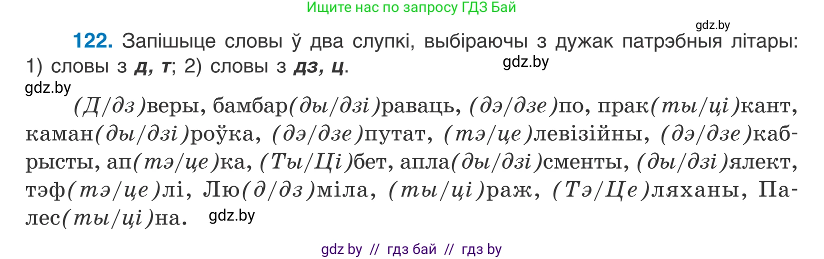 Белорусский язык (Беларуская мова), 10 класс Учебник, авторы: Валочка Ганна Міхайлаўна, Васюковіч Людміла Сяргееўна, Зелянко Вольга Уладзіміраўна, Міхнёнак С С, Якуба Святлана Міхайлаўна, издательство Нацыянальны інстытут адукацыі, Минск, 2020, страница 72, номер 122, Условие