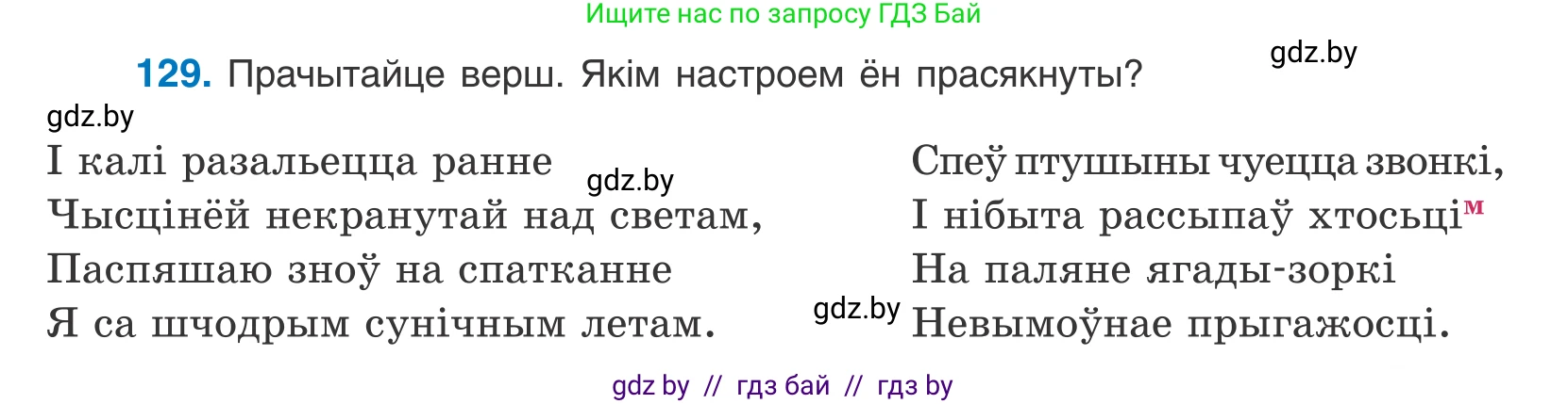 Белорусский язык (Беларуская мова), 10 класс Учебник, авторы: Валочка Ганна Міхайлаўна, Васюковіч Людміла Сяргееўна, Зелянко Вольга Уладзіміраўна, Міхнёнак С С, Якуба Святлана Міхайлаўна, издательство Нацыянальны інстытут адукацыі, Минск, 2020, страница 75, номер 129, Условие