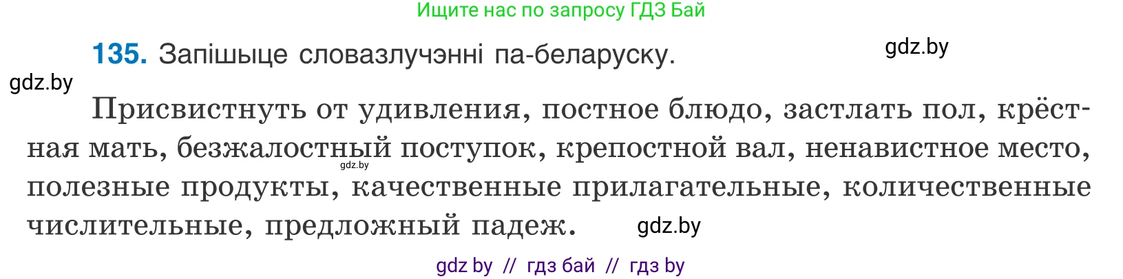 Белорусский язык (Беларуская мова), 10 класс Учебник, авторы: Валочка Ганна Міхайлаўна, Васюковіч Людміла Сяргееўна, Зелянко Вольга Уладзіміраўна, Міхнёнак С С, Якуба Святлана Міхайлаўна, издательство Нацыянальны інстытут адукацыі, Минск, 2020, страница 78, номер 135, Условие