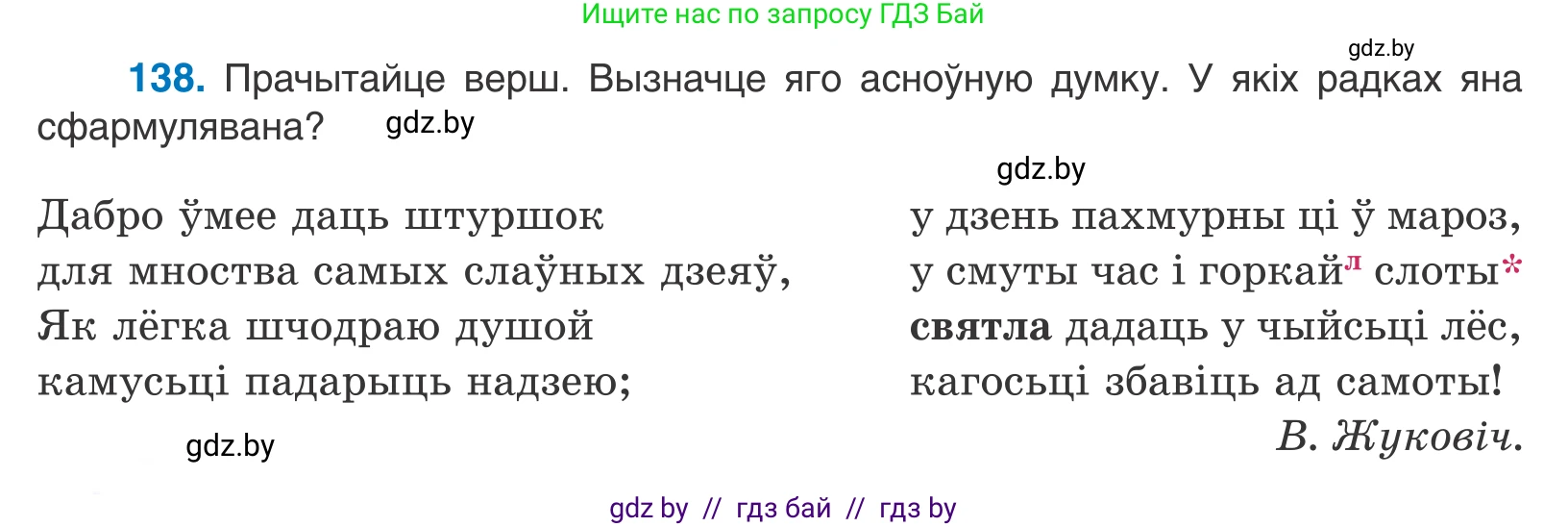 Белорусский язык (Беларуская мова), 10 класс Учебник, авторы: Валочка Ганна Міхайлаўна, Васюковіч Людміла Сяргееўна, Зелянко Вольга Уладзіміраўна, Міхнёнак С С, Якуба Святлана Міхайлаўна, издательство Нацыянальны інстытут адукацыі, Минск, 2020, страница 80, номер 138, Условие