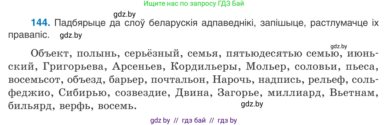 Белорусский язык (Беларуская мова), 10 класс Учебник, авторы: Валочка Ганна Міхайлаўна, Васюковіч Людміла Сяргееўна, Зелянко Вольга Уладзіміраўна, Міхнёнак С С, Якуба Святлана Міхайлаўна, издательство Нацыянальны інстытут адукацыі, Минск, 2020, страница 83, номер 144, Условие
