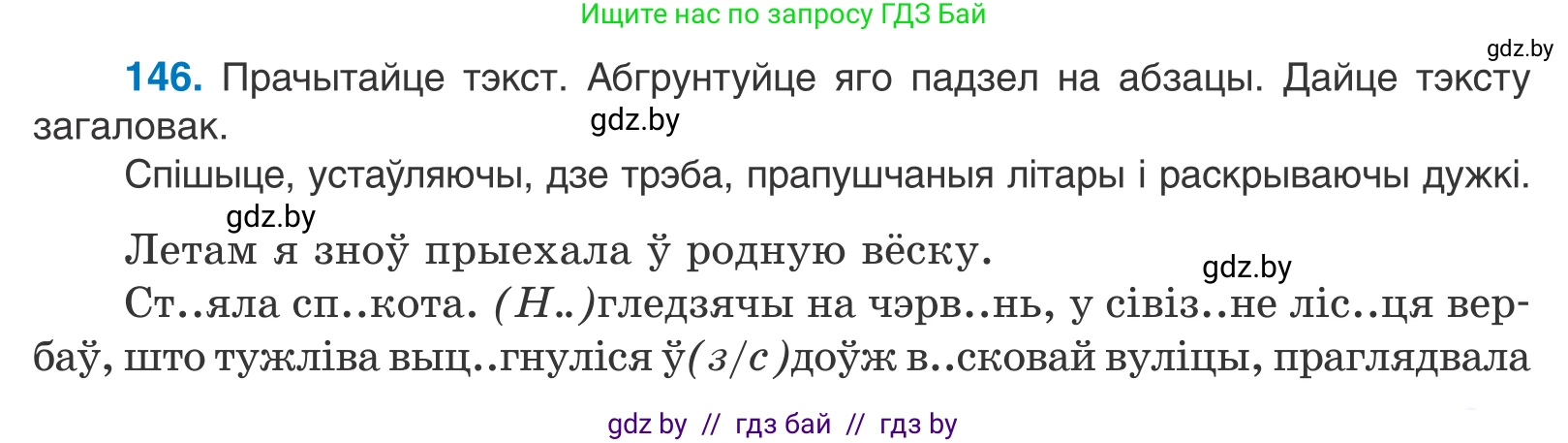Белорусский язык (Беларуская мова), 10 класс Учебник, авторы: Валочка Ганна Міхайлаўна, Васюковіч Людміла Сяргееўна, Зелянко Вольга Уладзіміраўна, Міхнёнак С С, Якуба Святлана Міхайлаўна, издательство Нацыянальны інстытут адукацыі, Минск, 2020, страница 83, номер 146, Условие