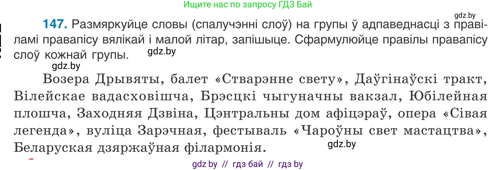 Белорусский язык (Беларуская мова), 10 класс Учебник, авторы: Валочка Ганна Міхайлаўна, Васюковіч Людміла Сяргееўна, Зелянко Вольга Уладзіміраўна, Міхнёнак С С, Якуба Святлана Міхайлаўна, издательство Нацыянальны інстытут адукацыі, Минск, 2020, страница 84, номер 147, Условие