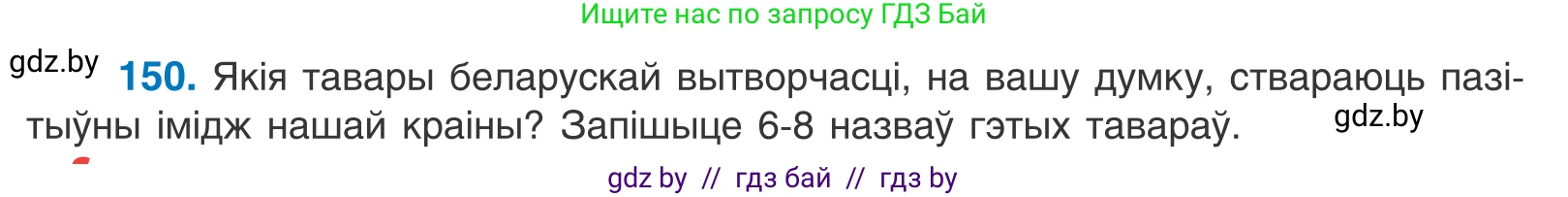 Белорусский язык (Беларуская мова), 10 класс Учебник, авторы: Валочка Ганна Міхайлаўна, Васюковіч Людміла Сяргееўна, Зелянко Вольга Уладзіміраўна, Міхнёнак С С, Якуба Святлана Міхайлаўна, издательство Нацыянальны інстытут адукацыі, Минск, 2020, страница 86, номер 150, Условие