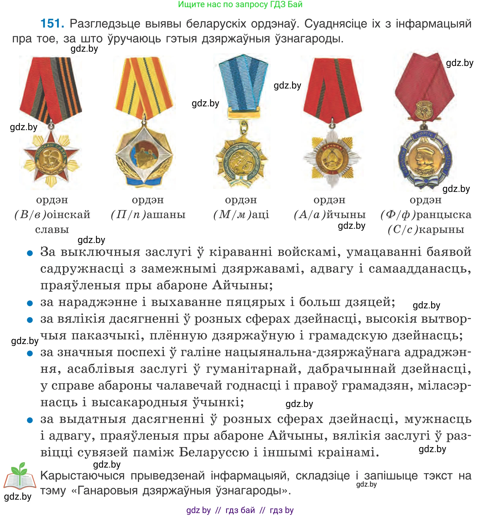 Белорусский язык (Беларуская мова), 10 класс Учебник, авторы: Валочка Ганна Міхайлаўна, Васюковіч Людміла Сяргееўна, Зелянко Вольга Уладзіміраўна, Міхнёнак С С, Якуба Святлана Міхайлаўна, издательство Нацыянальны інстытут адукацыі, Минск, 2020, страница 87, номер 151, Условие