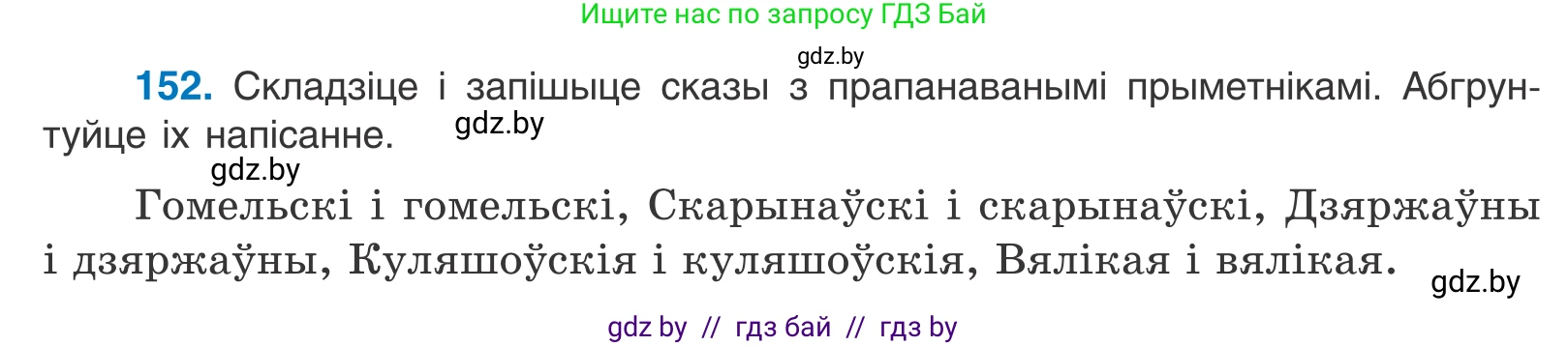 Белорусский язык (Беларуская мова), 10 класс Учебник, авторы: Валочка Ганна Міхайлаўна, Васюковіч Людміла Сяргееўна, Зелянко Вольга Уладзіміраўна, Міхнёнак С С, Якуба Святлана Міхайлаўна, издательство Нацыянальны інстытут адукацыі, Минск, 2020, страница 88, номер 152, Условие
