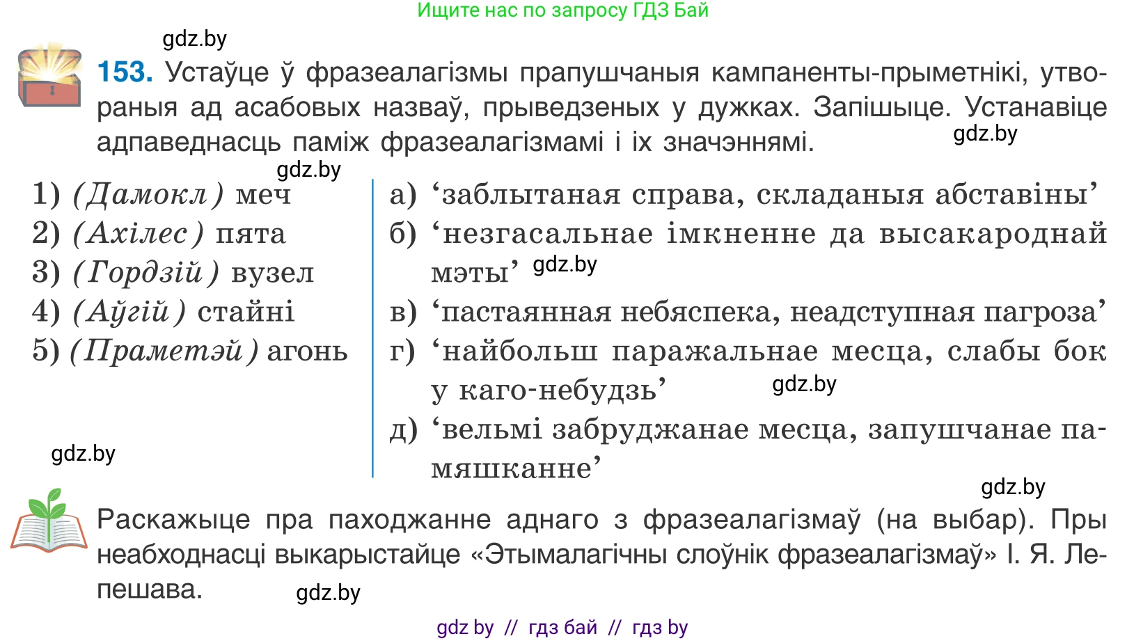 Белорусский язык (Беларуская мова), 10 класс Учебник, авторы: Валочка Ганна Міхайлаўна, Васюковіч Людміла Сяргееўна, Зелянко Вольга Уладзіміраўна, Міхнёнак С С, Якуба Святлана Міхайлаўна, издательство Нацыянальны інстытут адукацыі, Минск, 2020, страница 88, номер 153, Условие