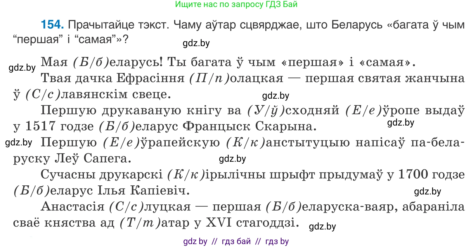 Белорусский язык (Беларуская мова), 10 класс Учебник, авторы: Валочка Ганна Міхайлаўна, Васюковіч Людміла Сяргееўна, Зелянко Вольга Уладзіміраўна, Міхнёнак С С, Якуба Святлана Міхайлаўна, издательство Нацыянальны інстытут адукацыі, Минск, 2020, страница 88, номер 154, Условие