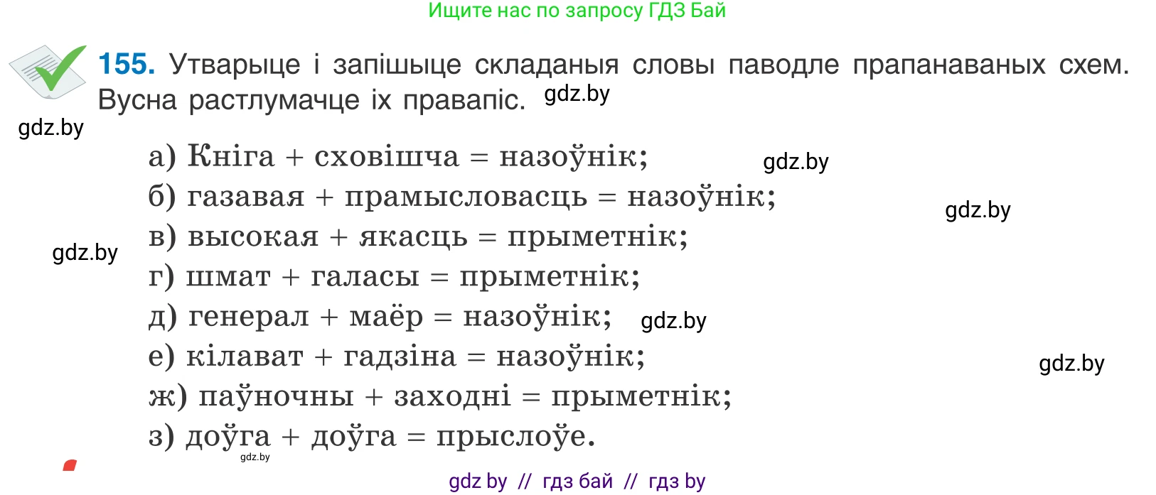 Белорусский язык (Беларуская мова), 10 класс Учебник, авторы: Валочка Ганна Міхайлаўна, Васюковіч Людміла Сяргееўна, Зелянко Вольга Уладзіміраўна, Міхнёнак С С, Якуба Святлана Міхайлаўна, издательство Нацыянальны інстытут адукацыі, Минск, 2020, страница 89, номер 155, Условие