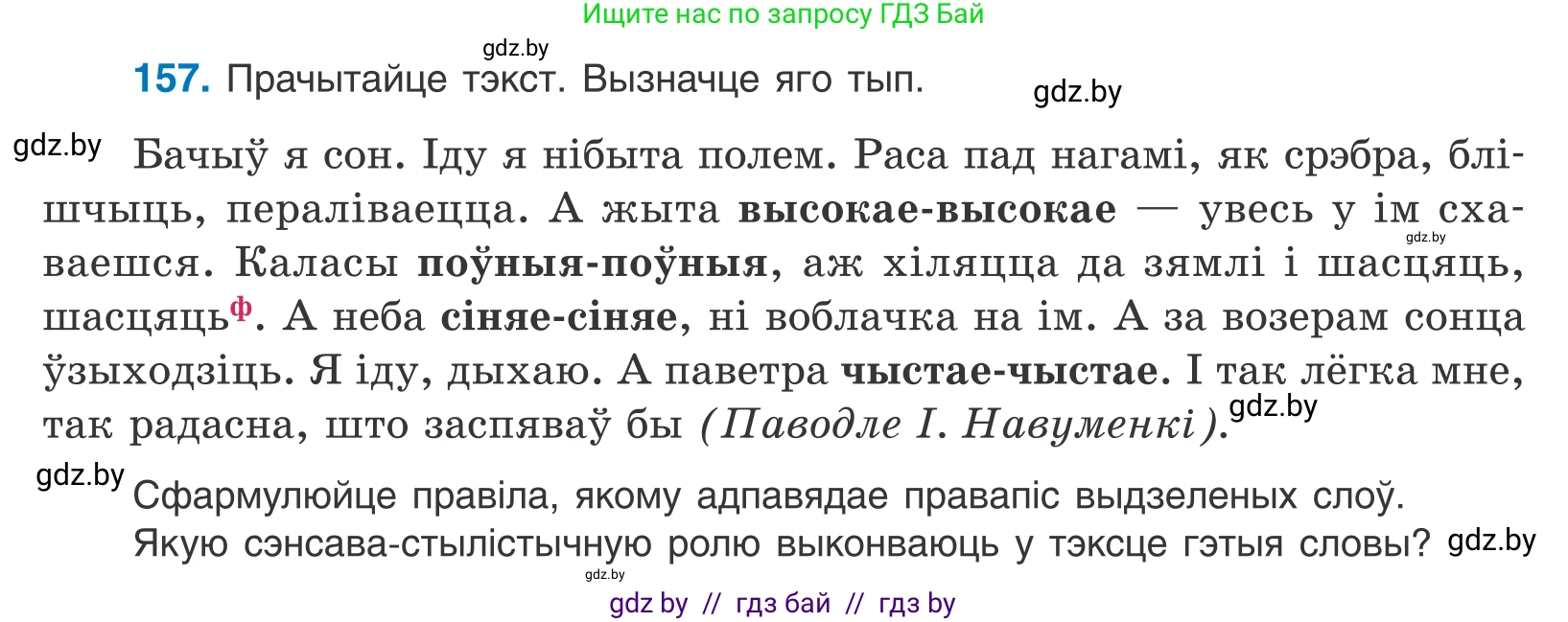 Белорусский язык (Беларуская мова), 10 класс Учебник, авторы: Валочка Ганна Міхайлаўна, Васюковіч Людміла Сяргееўна, Зелянко Вольга Уладзіміраўна, Міхнёнак С С, Якуба Святлана Міхайлаўна, издательство Нацыянальны інстытут адукацыі, Минск, 2020, страница 93, номер 157, Условие