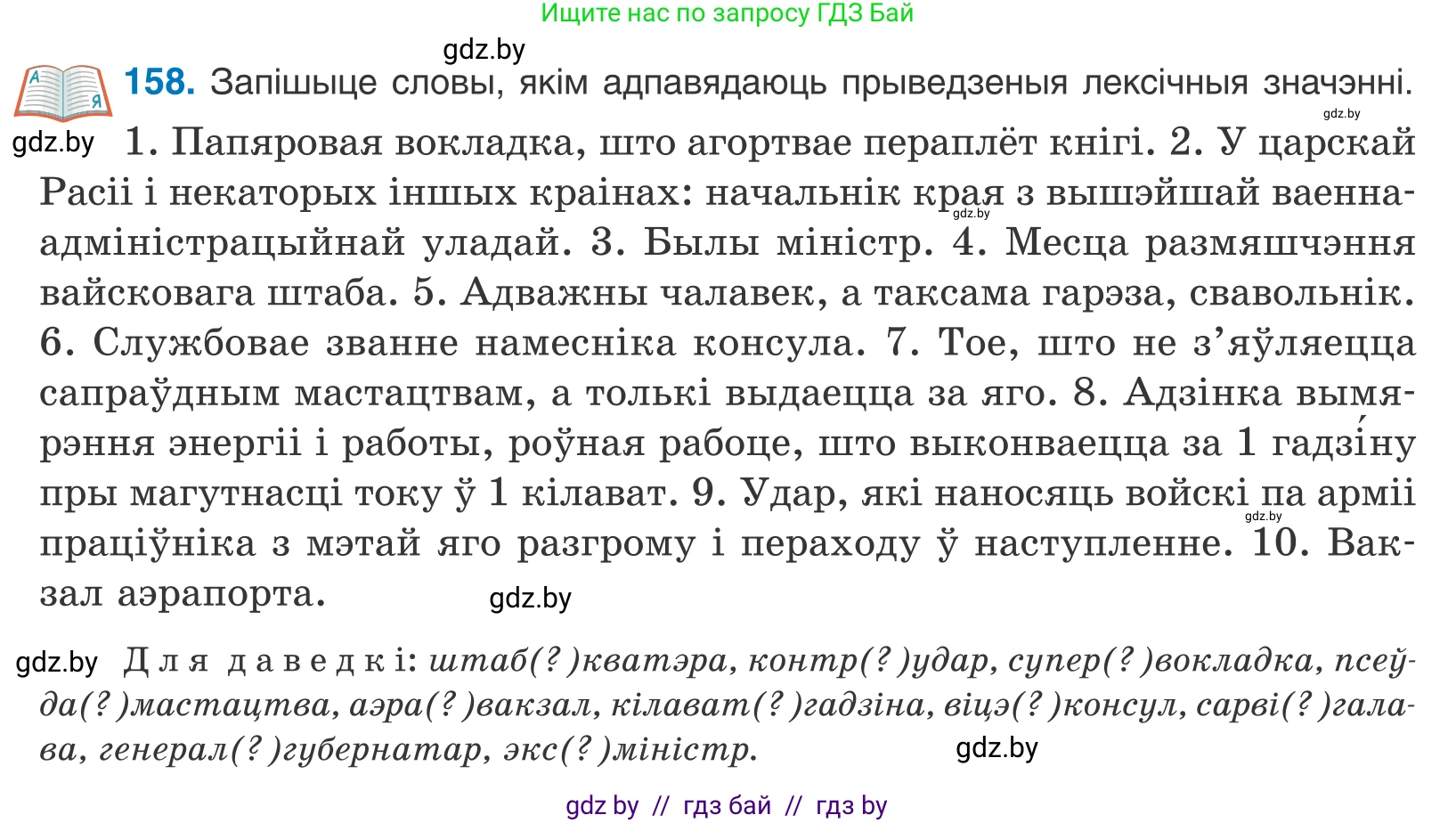 Белорусский язык (Беларуская мова), 10 класс Учебник, авторы: Валочка Ганна Міхайлаўна, Васюковіч Людміла Сяргееўна, Зелянко Вольга Уладзіміраўна, Міхнёнак С С, Якуба Святлана Міхайлаўна, издательство Нацыянальны інстытут адукацыі, Минск, 2020, страница 93, номер 158, Условие