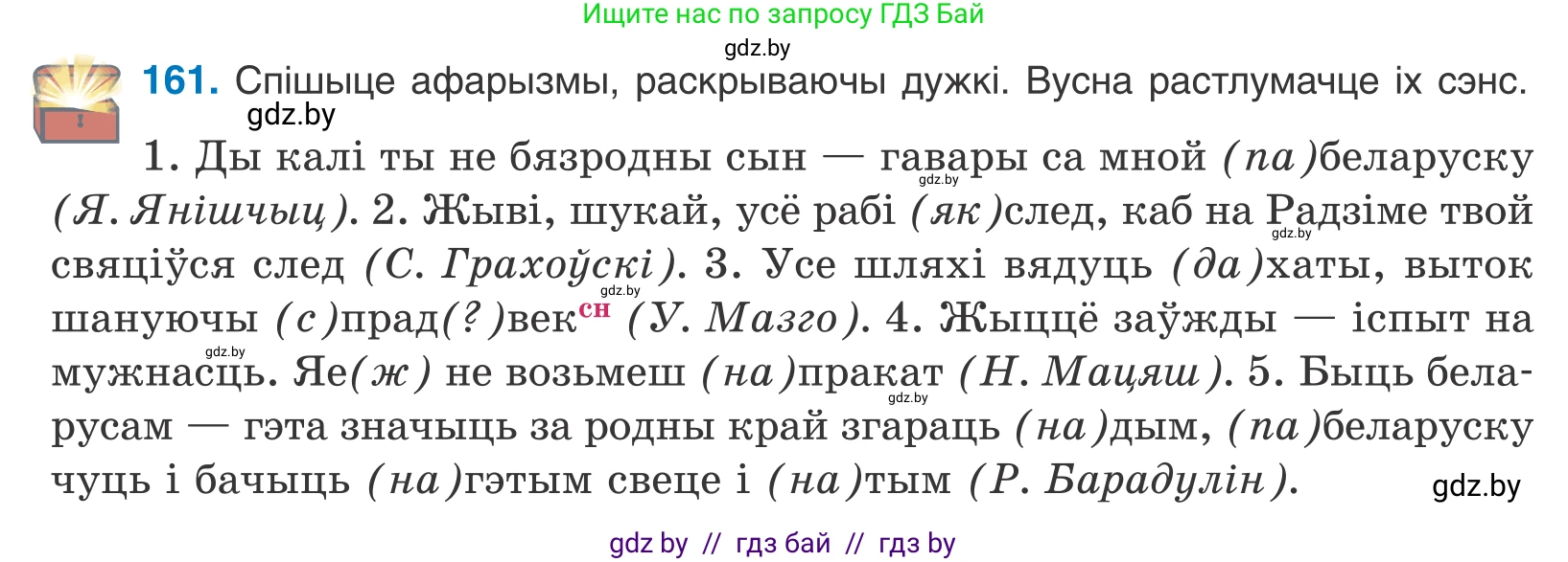Белорусский язык (Беларуская мова), 10 класс Учебник, авторы: Валочка Ганна Міхайлаўна, Васюковіч Людміла Сяргееўна, Зелянко Вольга Уладзіміраўна, Міхнёнак С С, Якуба Святлана Міхайлаўна, издательство Нацыянальны інстытут адукацыі, Минск, 2020, страница 95, номер 161, Условие