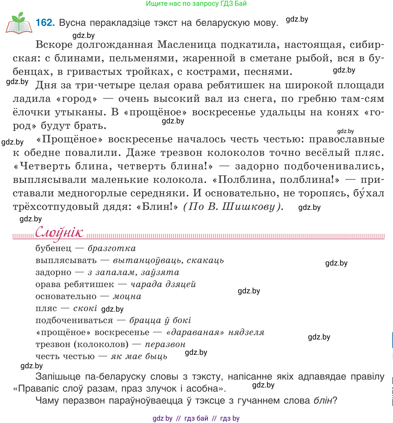 Белорусский язык (Беларуская мова), 10 класс Учебник, авторы: Валочка Ганна Міхайлаўна, Васюковіч Людміла Сяргееўна, Зелянко Вольга Уладзіміраўна, Міхнёнак С С, Якуба Святлана Міхайлаўна, издательство Нацыянальны інстытут адукацыі, Минск, 2020, страница 95, номер 162, Условие