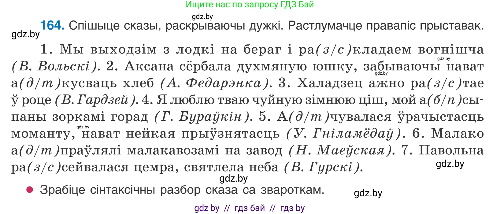 Белорусский язык (Беларуская мова), 10 класс Учебник, авторы: Валочка Ганна Міхайлаўна, Васюковіч Людміла Сяргееўна, Зелянко Вольга Уладзіміраўна, Міхнёнак С С, Якуба Святлана Міхайлаўна, издательство Нацыянальны інстытут адукацыі, Минск, 2020, страница 97, номер 164, Условие
