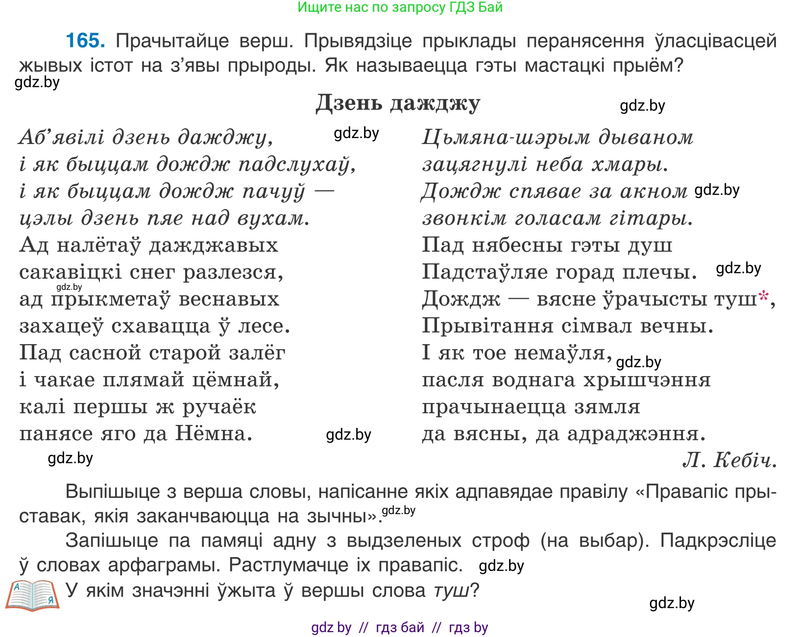 Белорусский язык (Беларуская мова), 10 класс Учебник, авторы: Валочка Ганна Міхайлаўна, Васюковіч Людміла Сяргееўна, Зелянко Вольга Уладзіміраўна, Міхнёнак С С, Якуба Святлана Міхайлаўна, издательство Нацыянальны інстытут адукацыі, Минск, 2020, страница 97, номер 165, Условие