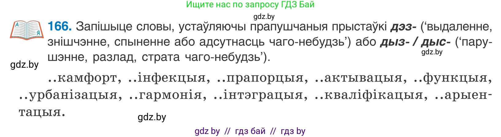 Белорусский язык (Беларуская мова), 10 класс Учебник, авторы: Валочка Ганна Міхайлаўна, Васюковіч Людміла Сяргееўна, Зелянко Вольга Уладзіміраўна, Міхнёнак С С, Якуба Святлана Міхайлаўна, издательство Нацыянальны інстытут адукацыі, Минск, 2020, страница 98, номер 166, Условие
