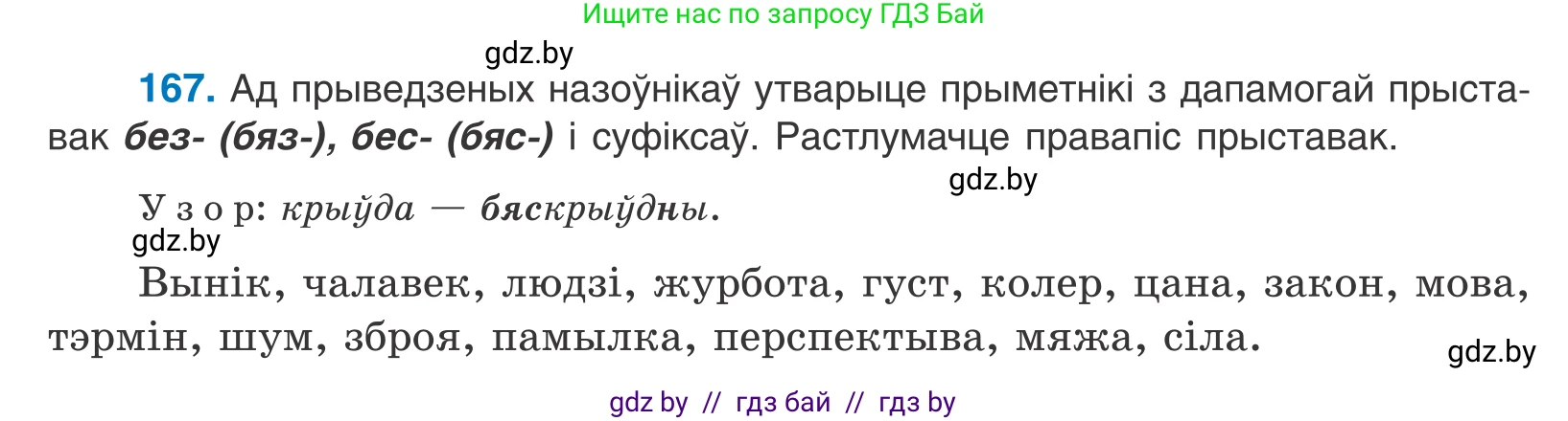 Белорусский язык (Беларуская мова), 10 класс Учебник, авторы: Валочка Ганна Міхайлаўна, Васюковіч Людміла Сяргееўна, Зелянко Вольга Уладзіміраўна, Міхнёнак С С, Якуба Святлана Міхайлаўна, издательство Нацыянальны інстытут адукацыі, Минск, 2020, страница 98, номер 167, Условие